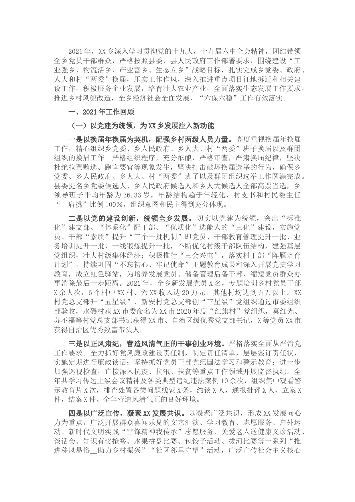 乡2021年工作总结及2022年工作计划