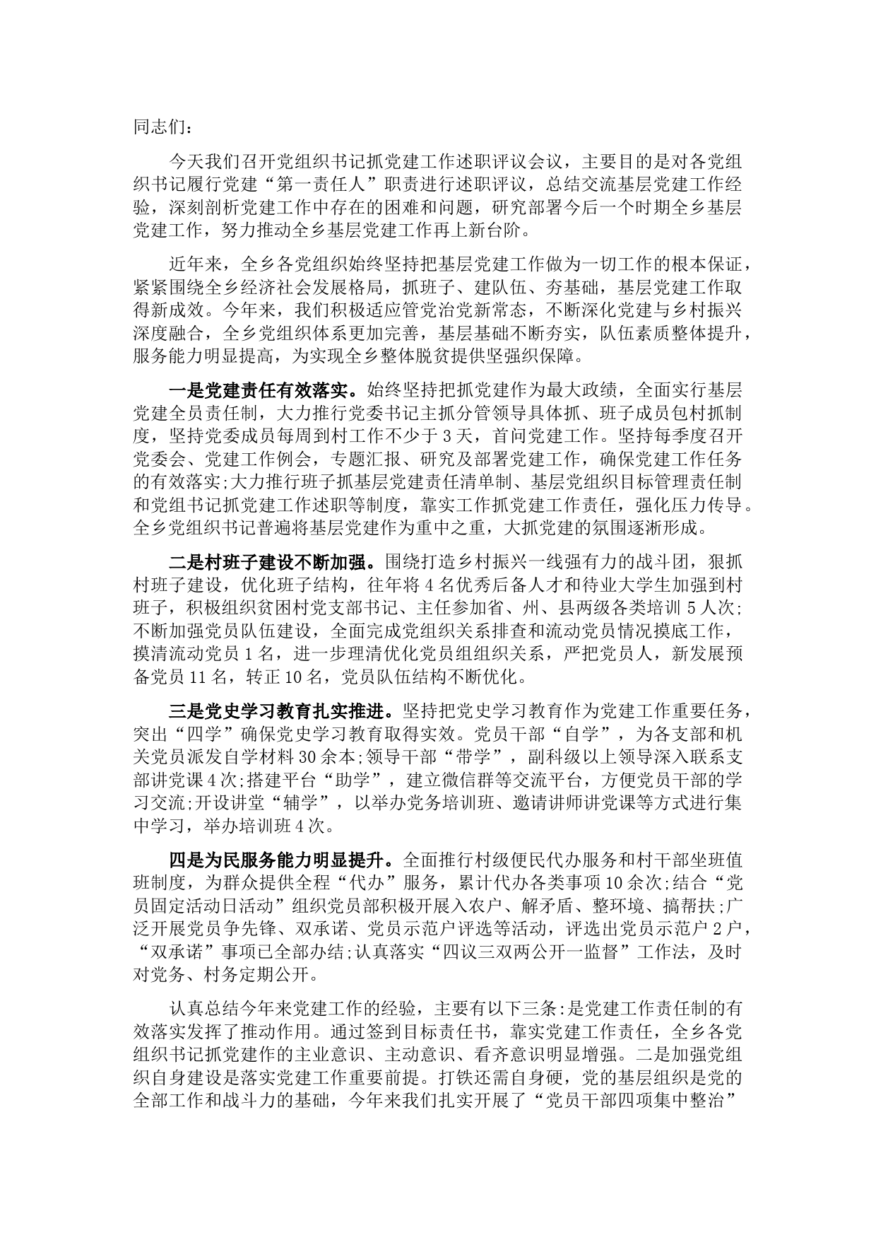 乡党委书记在党建工作述职大会上的讲话