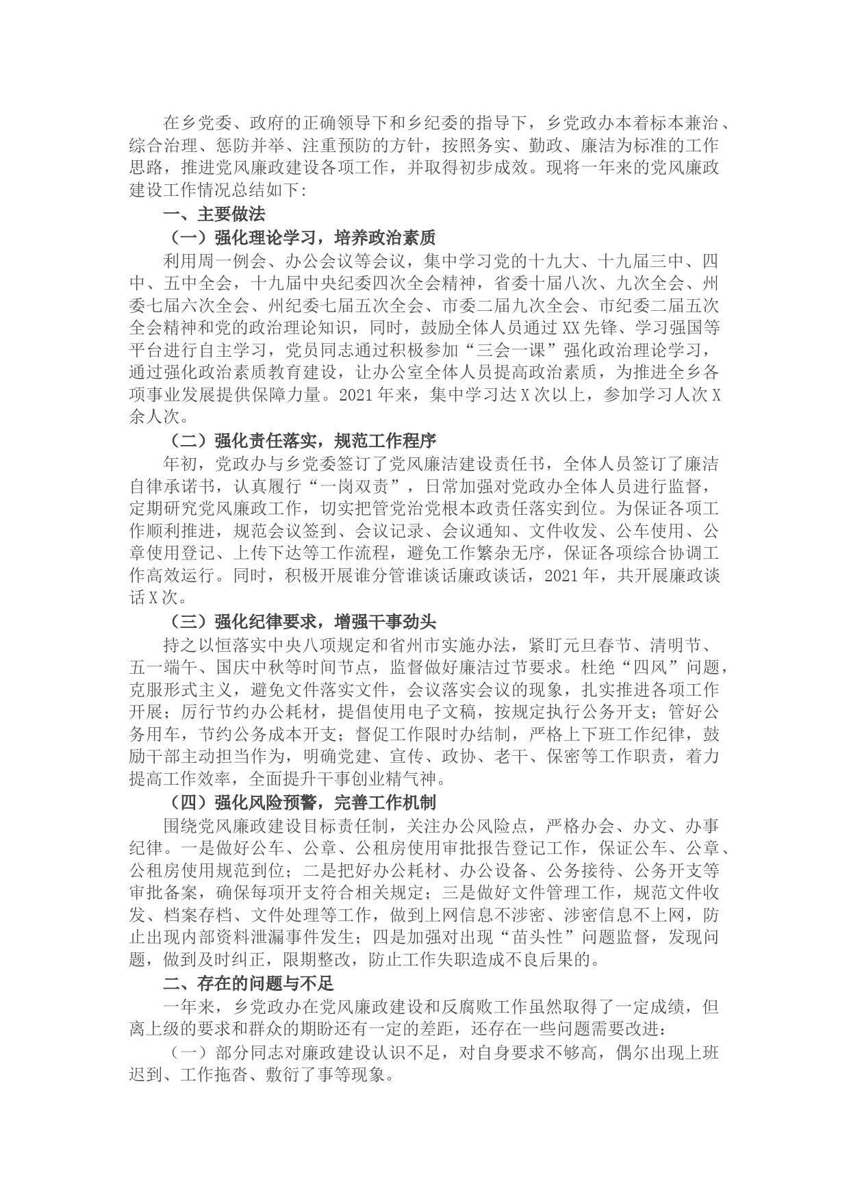 乡党政办2021年党风廉政建设工作总结