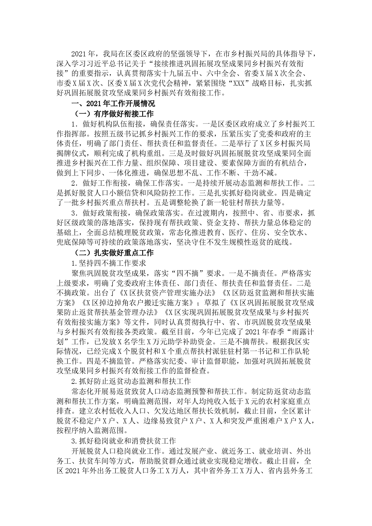 乡村振兴局2021年工作总结及2022年工作计划