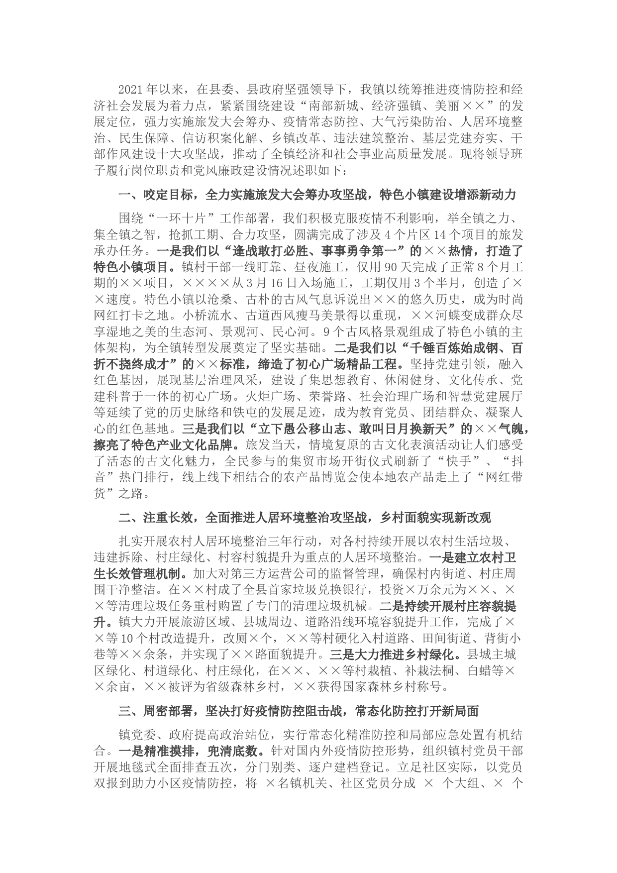 乡镇2021年述学述廉述职述法报告