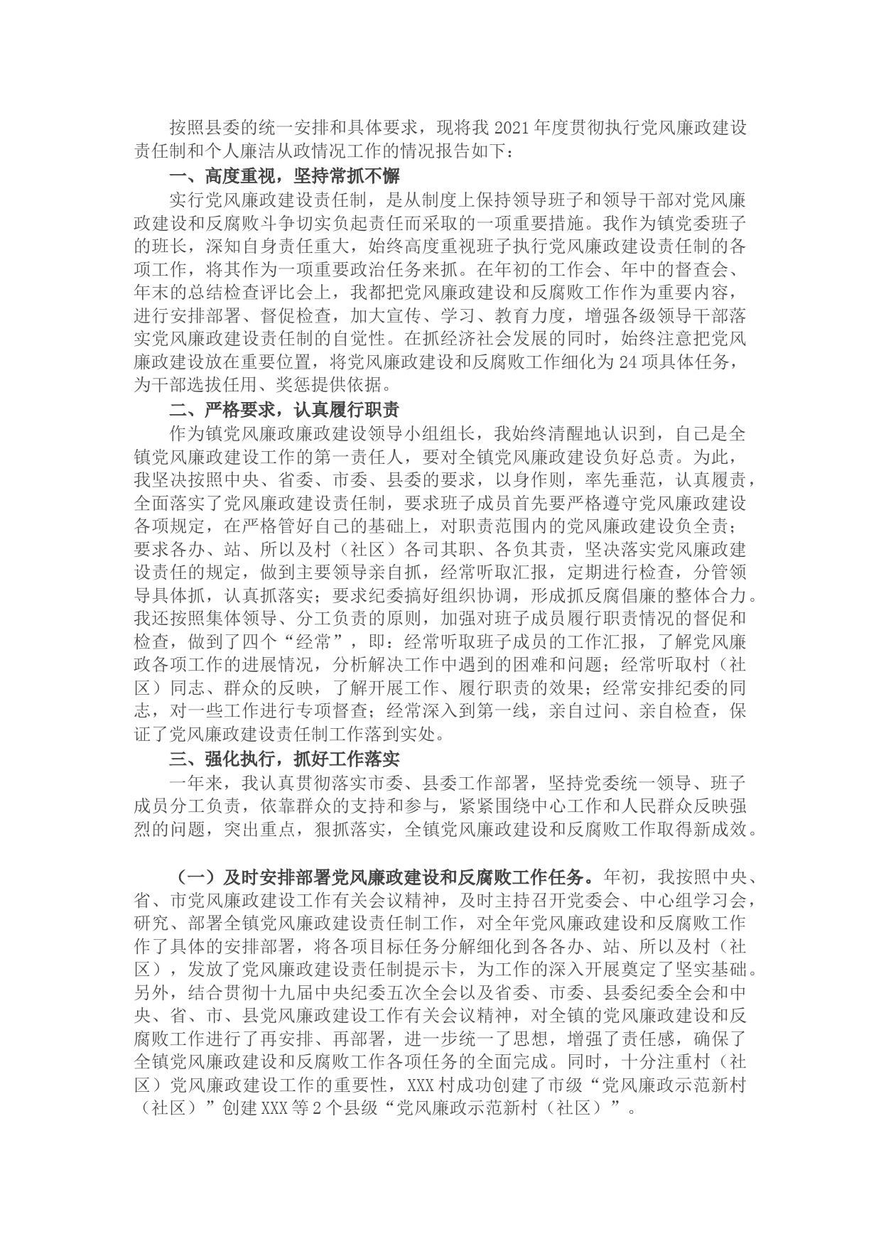 乡镇党委书记2021年度履行党风廉政建设责任制和廉洁从政情况述职报告