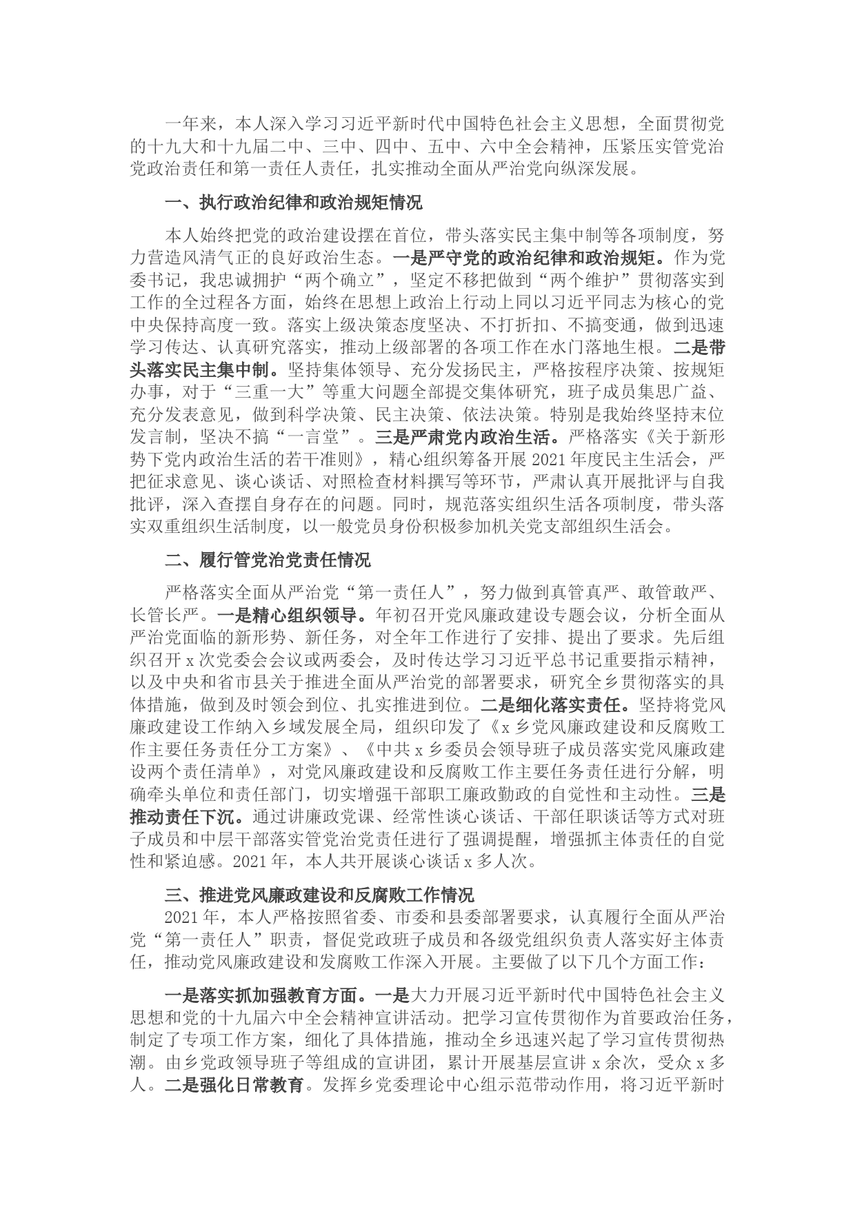 乡镇党委书记2021年述责述廉报告