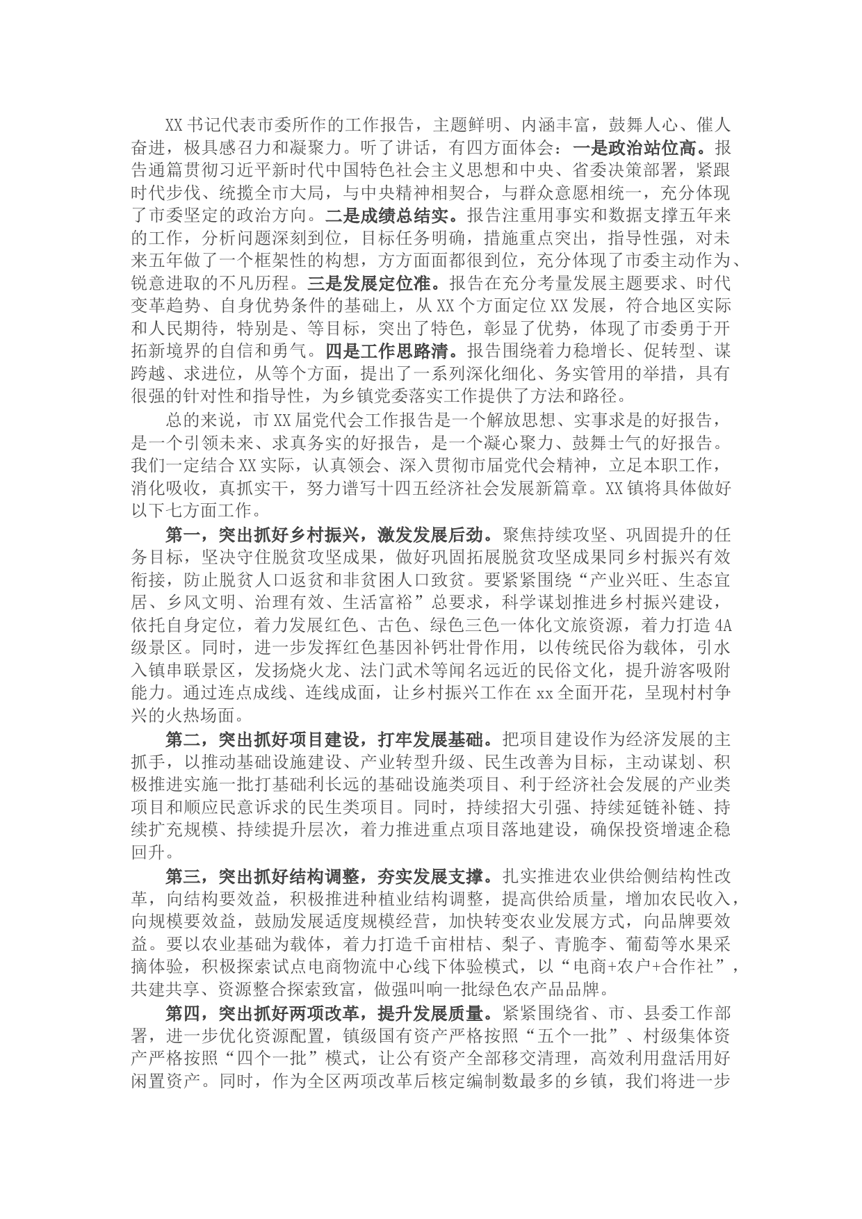 乡镇党委书记在市党代会分组讨论会上的发言提纲