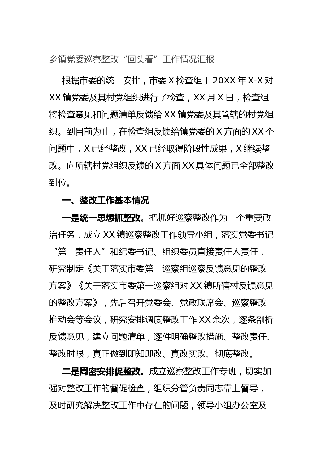 乡镇党委巡察整改“回头看”工作情况汇报