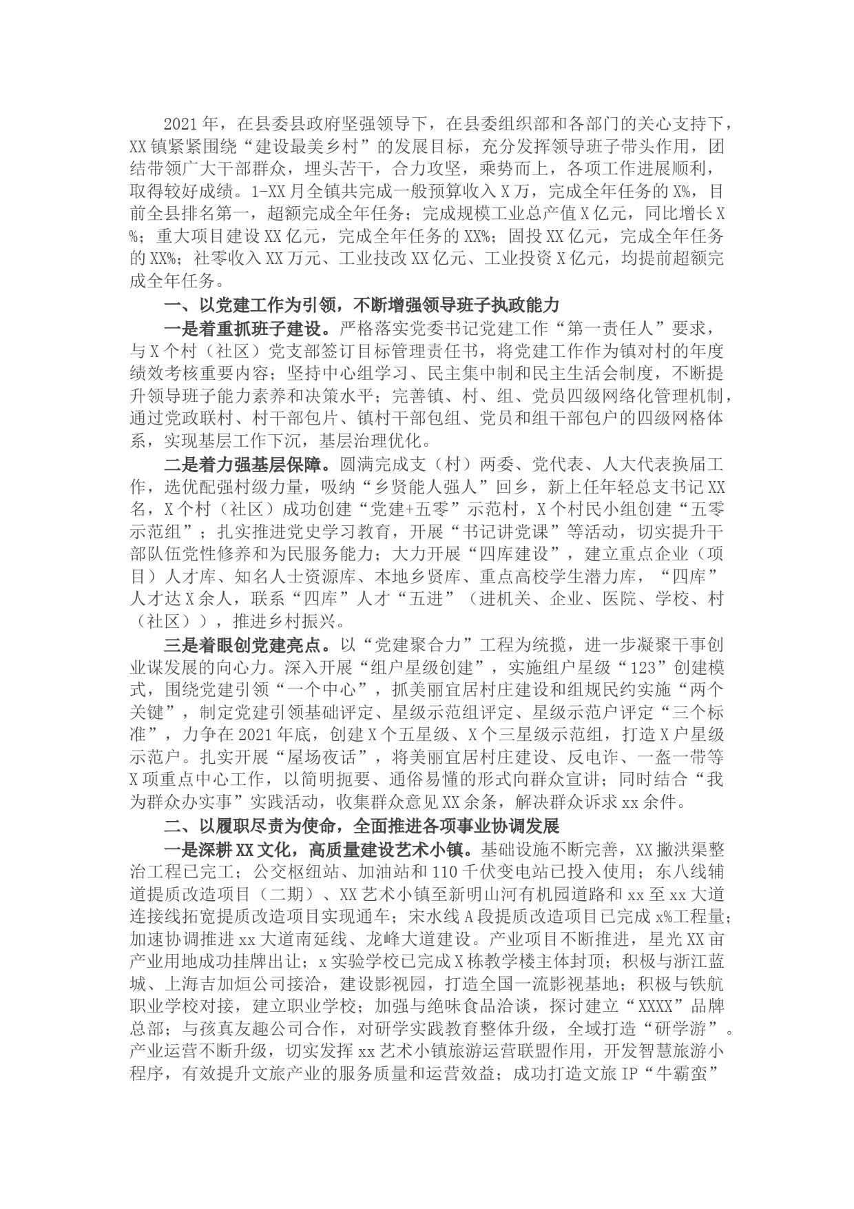 乡镇党政领导班子述职述廉报告(1)