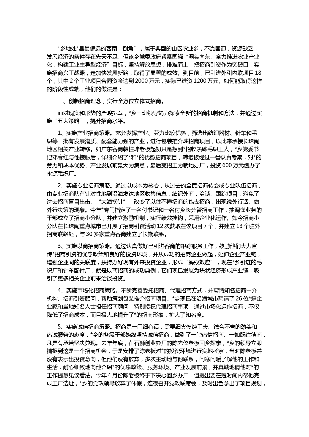 乡镇招商引资完善经验材料（整理版）