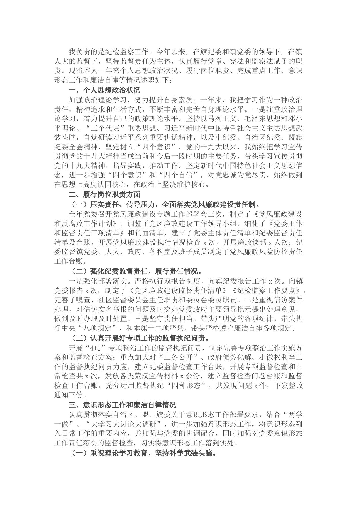 乡镇纪委书记述职述德述责述廉报告