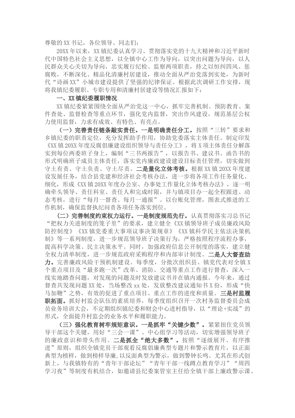 乡镇纪委履职情况汇报