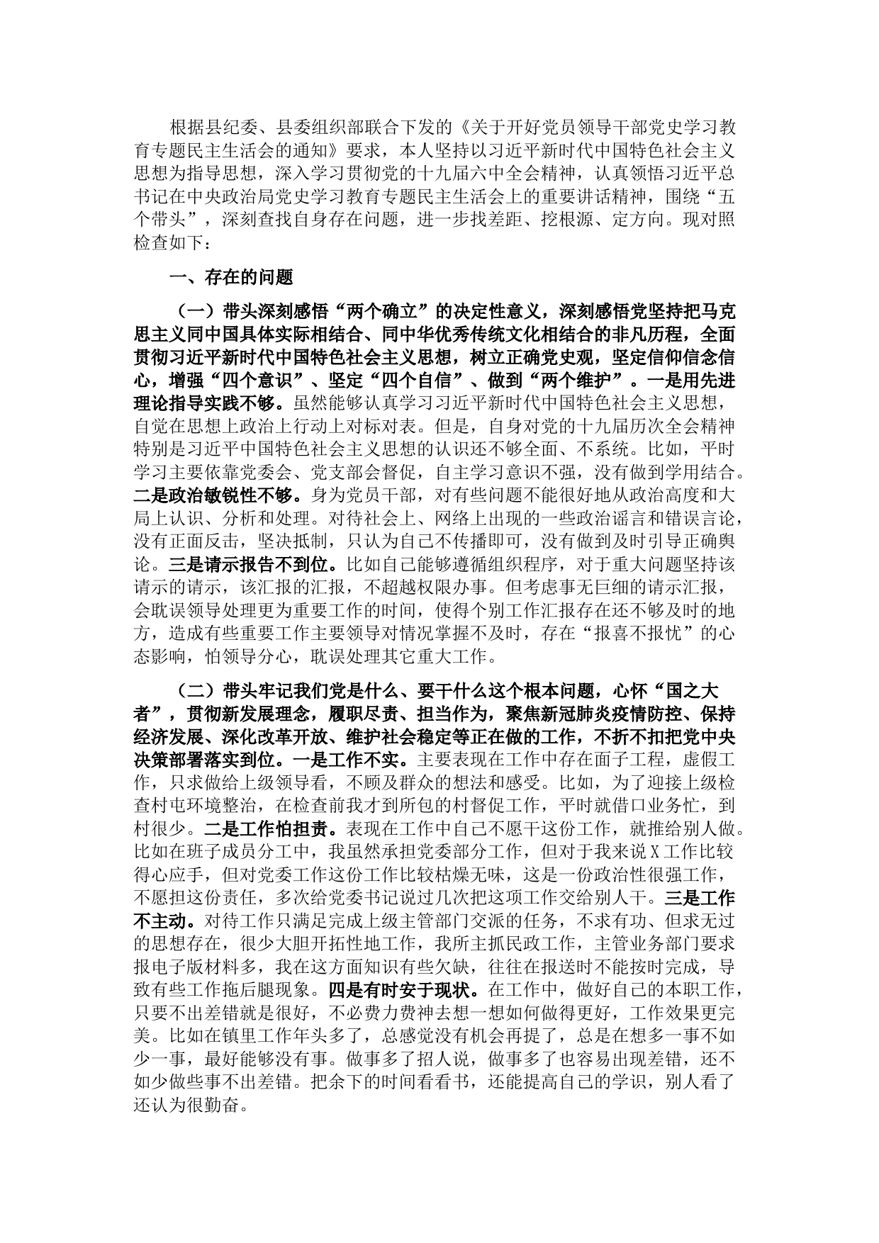 乡镇领导干部党史学习教育专题民主生活会对照检查材料