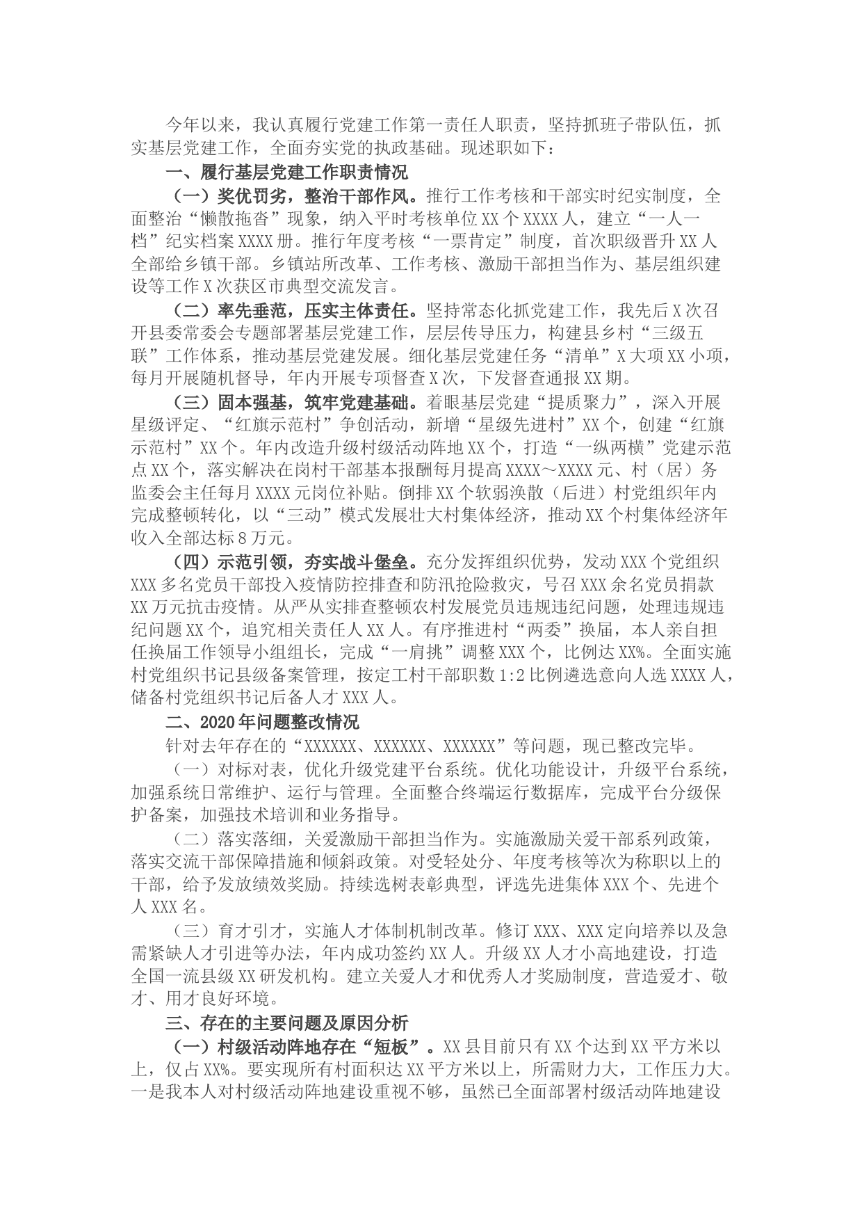 书记2021年度基层党建工作专项述职报告