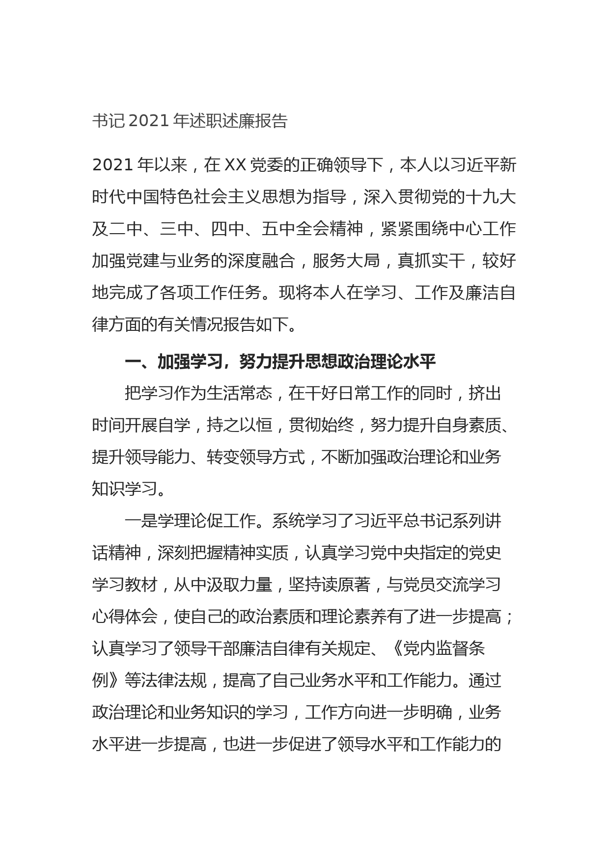 书记2021年述职述廉报告