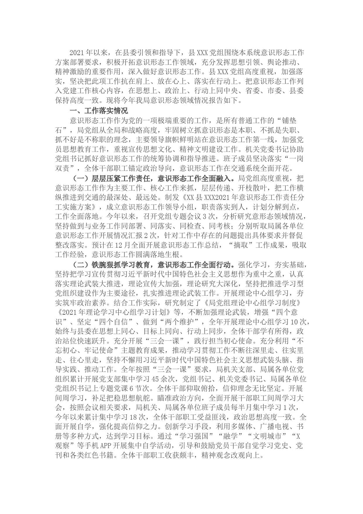 交通运输局2021年落实意识形态工作自查情况报告