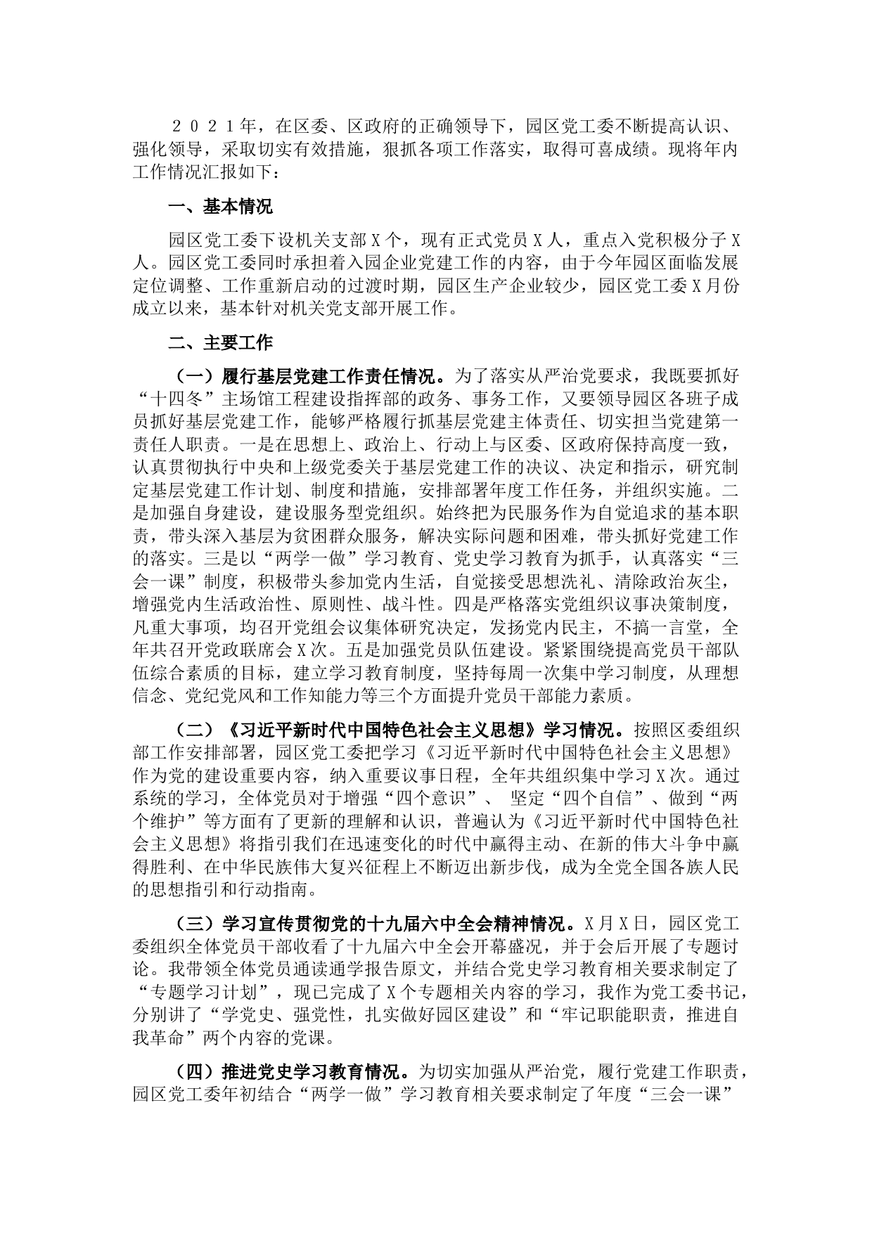 产业园党工委书记2021年抓基层党建工作述职报告