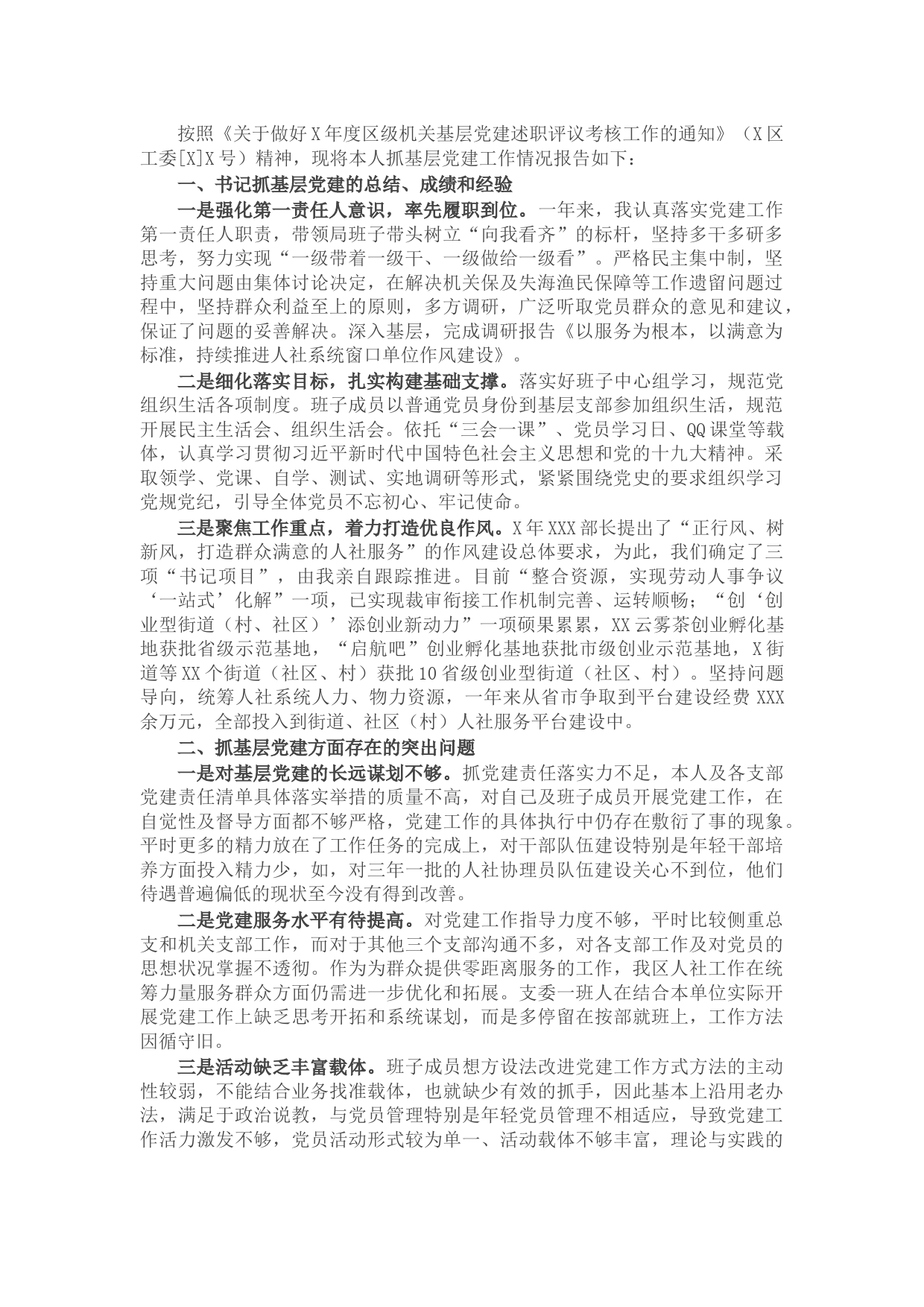 人力资源和社会保障局党组书记抓基层党建工作述职报告