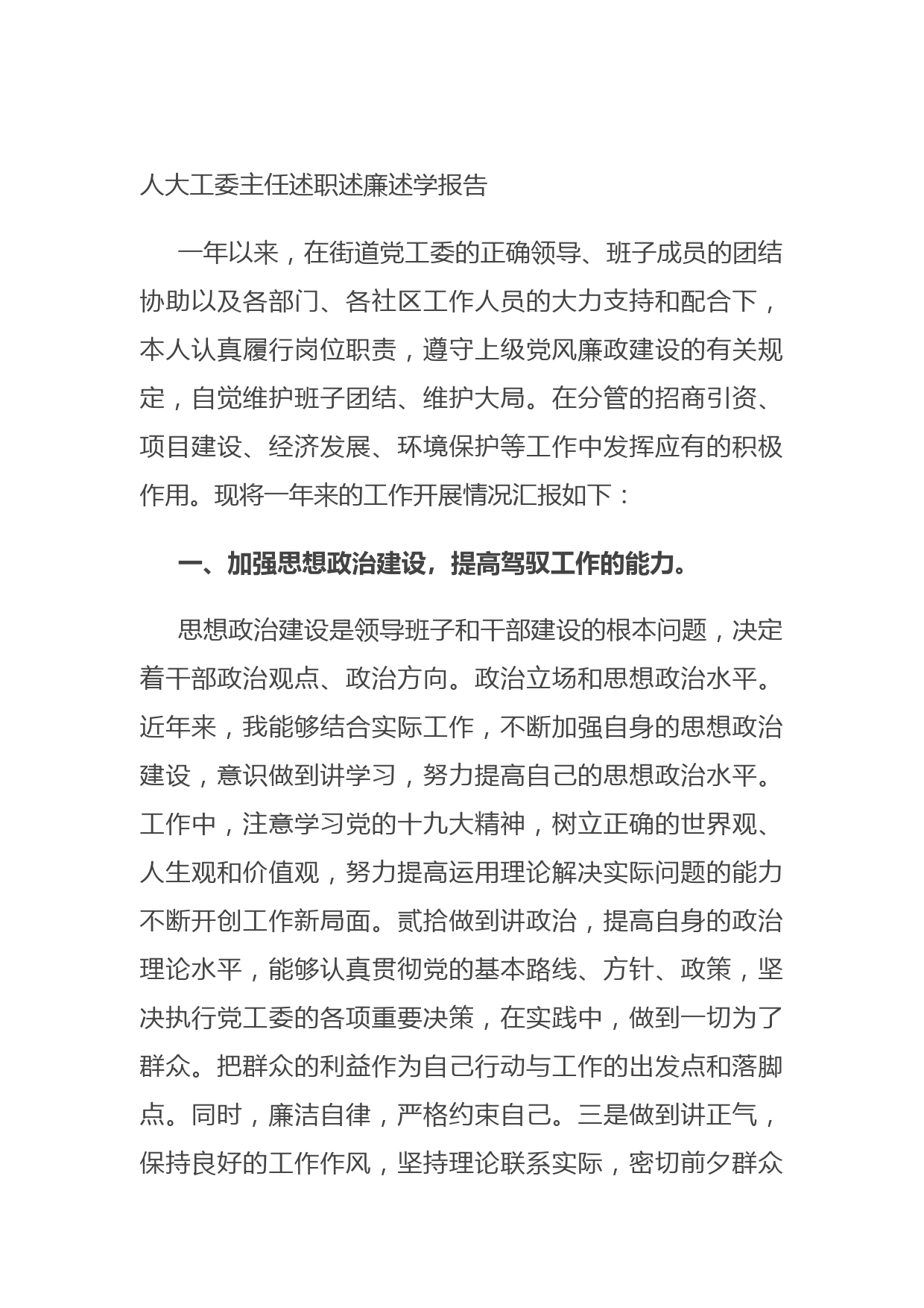 人大工委主任述职述廉述学报告