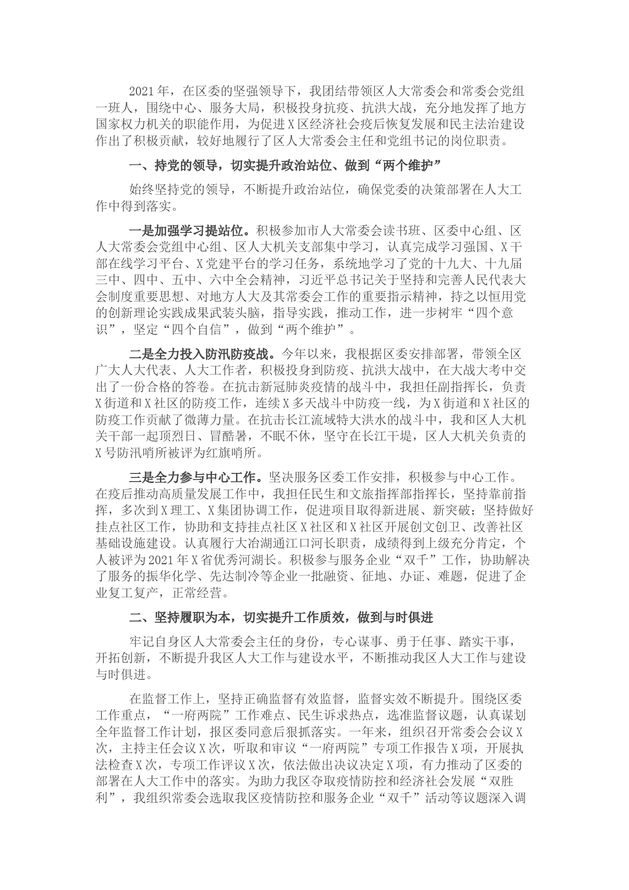 人大常委会主任2021年度述职述廉报告