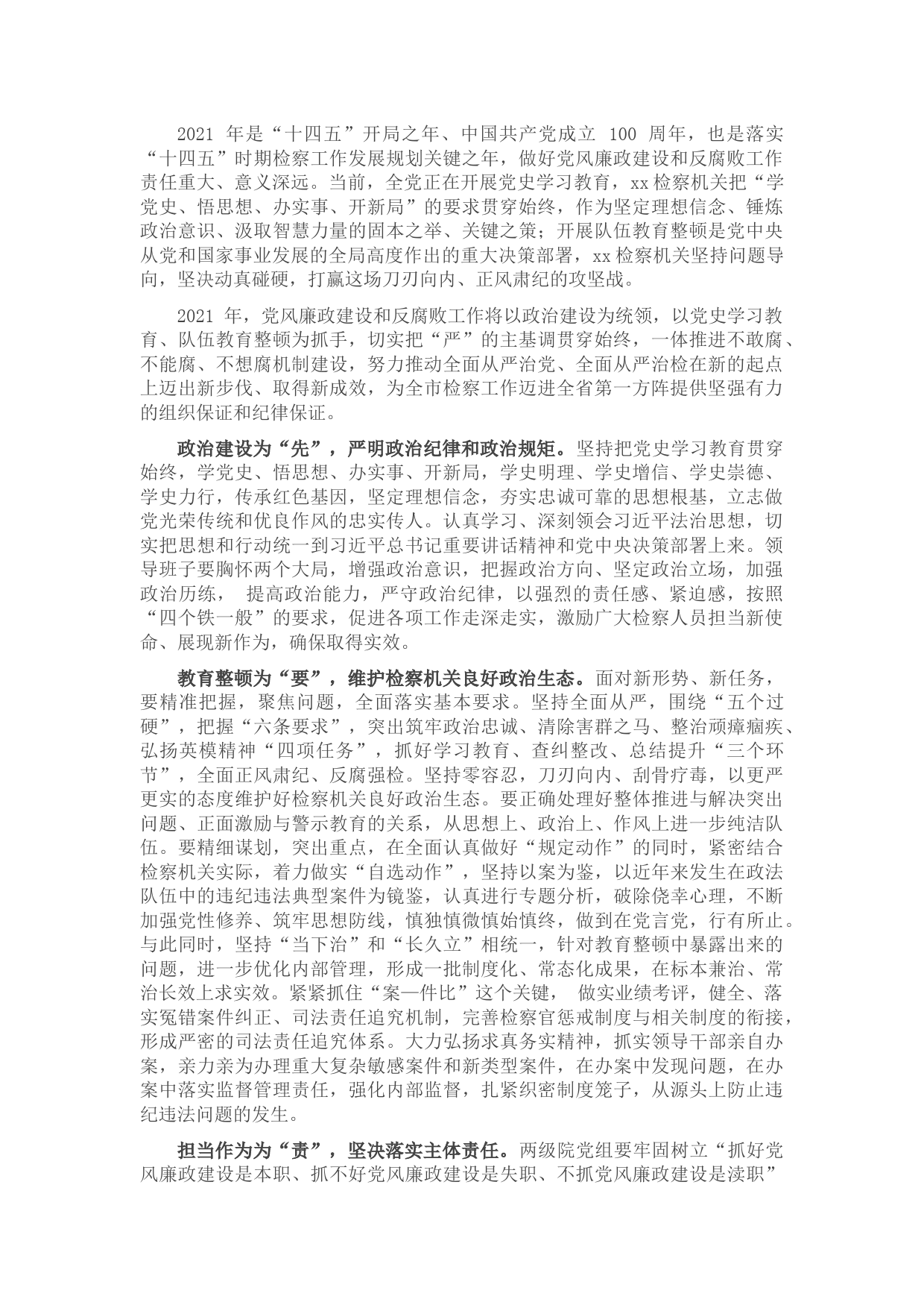人民检察院党组书记、检察长关于党风廉政建设和反腐败工作报告