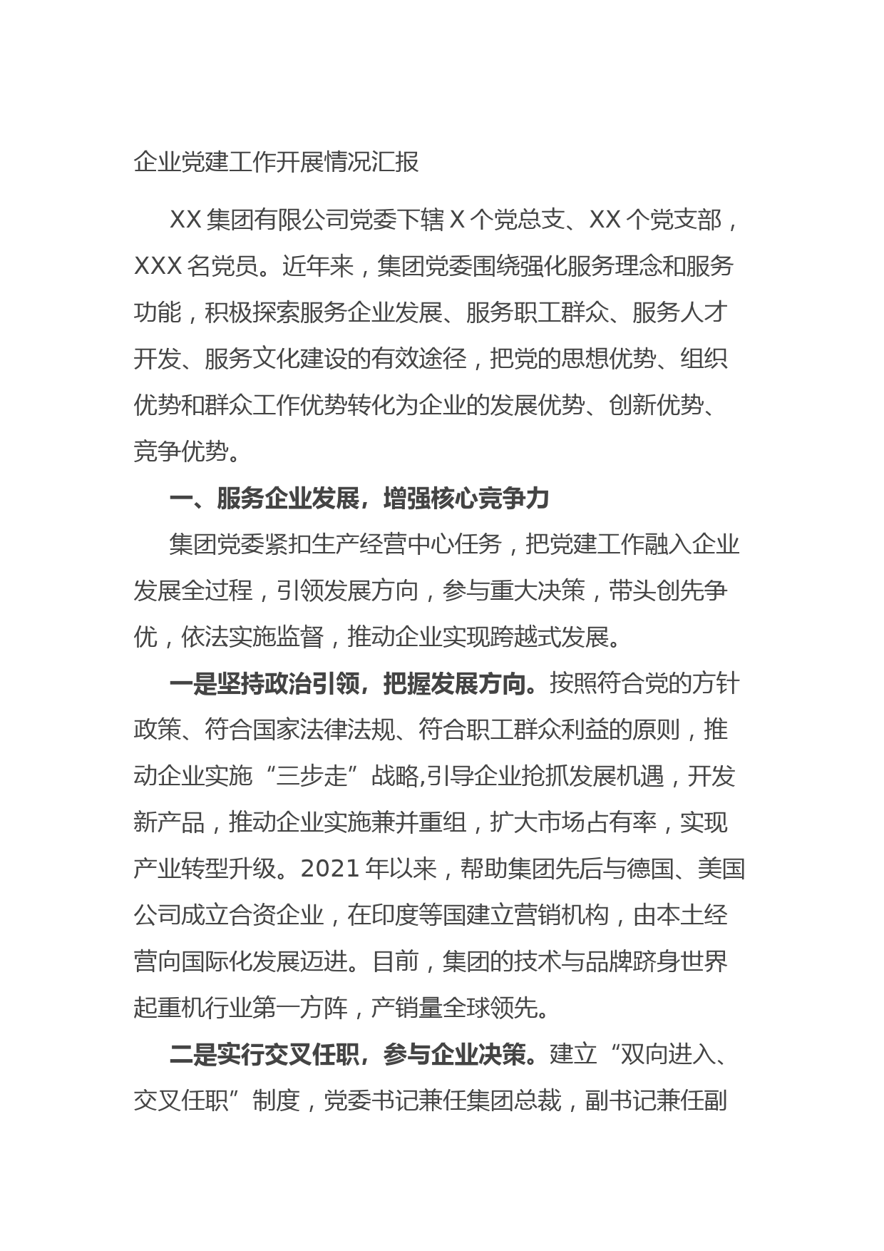 企业党建工作开展情况汇报