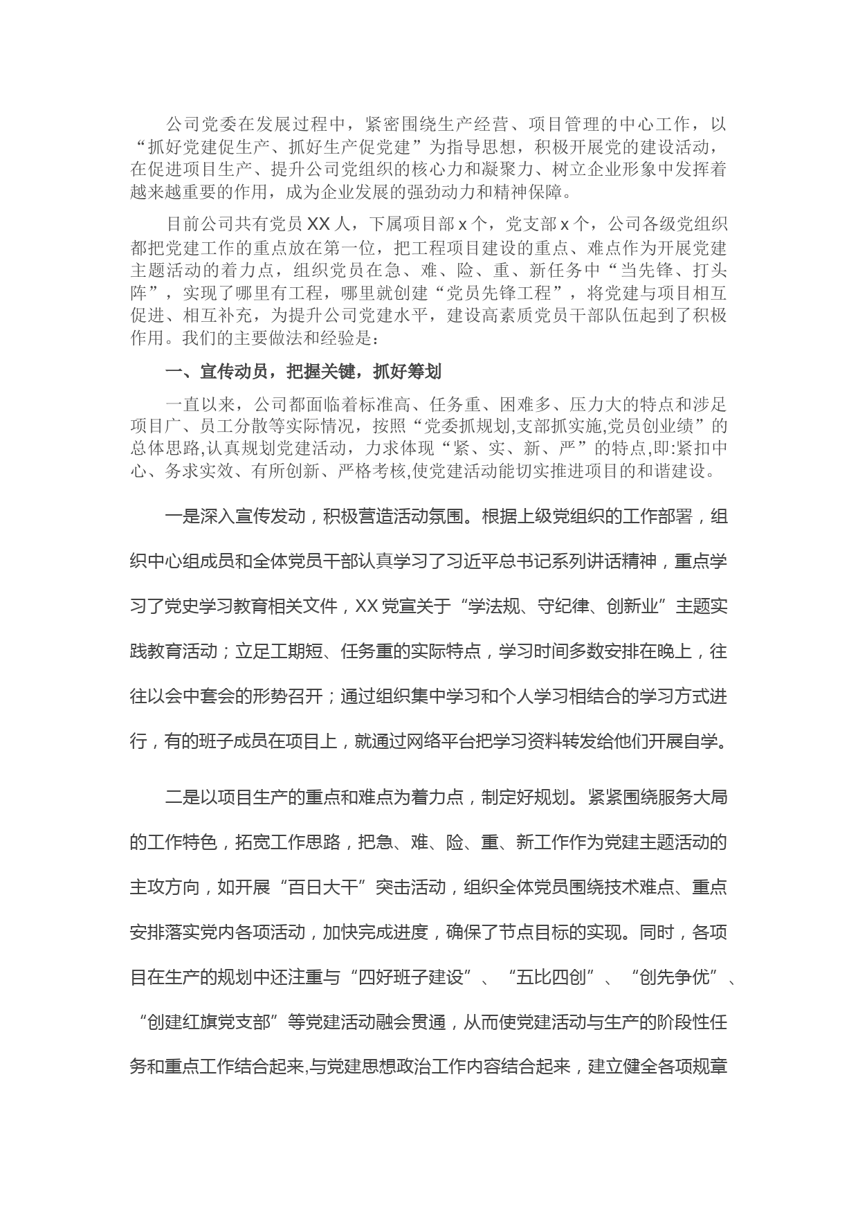 企业党建工作经验交流发言材料（集团公司）