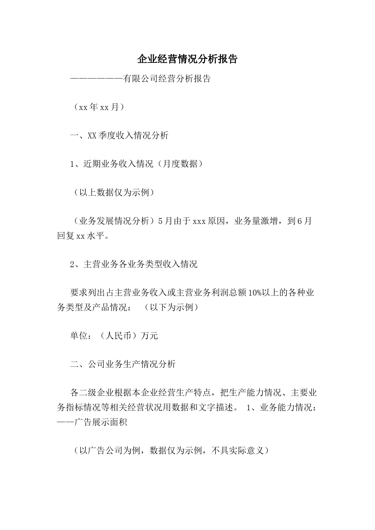 企业经营情况分析报告