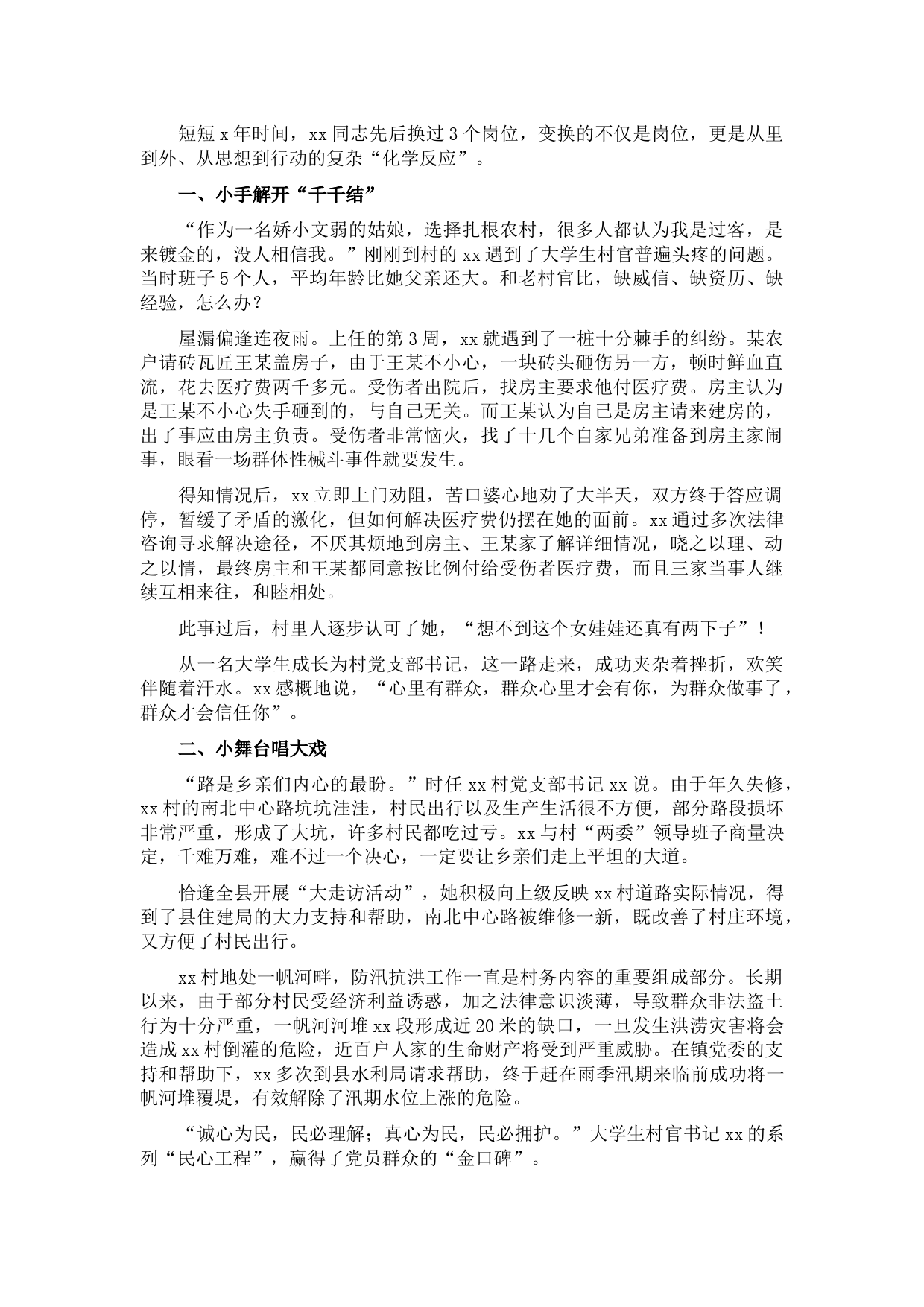 优秀大学生村官先进事迹材料