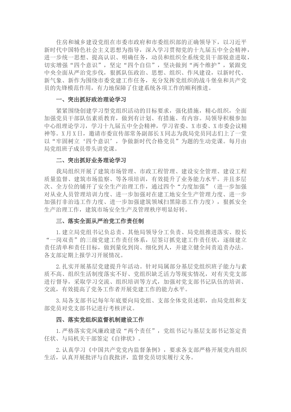 住建局2021年党建工作汇报