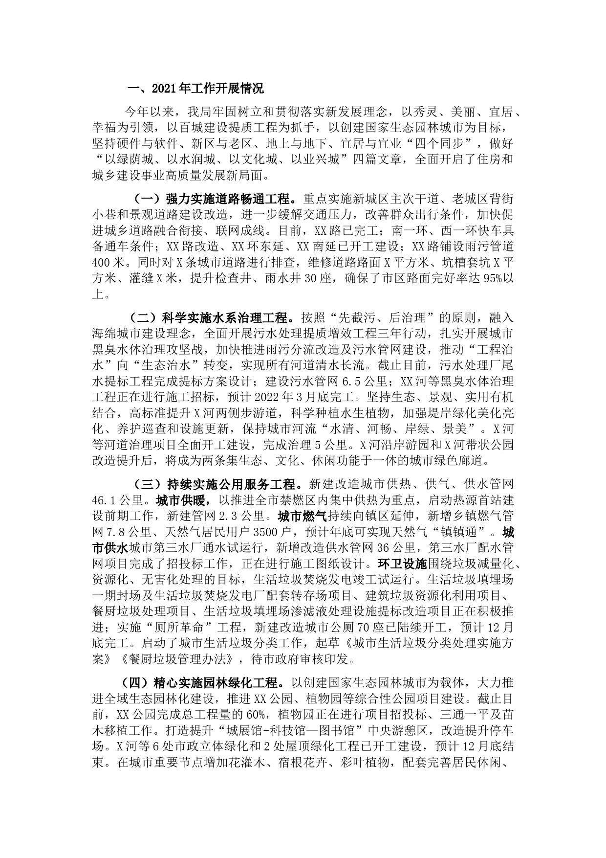 住建局2021年工作总结暨2022年工作计划