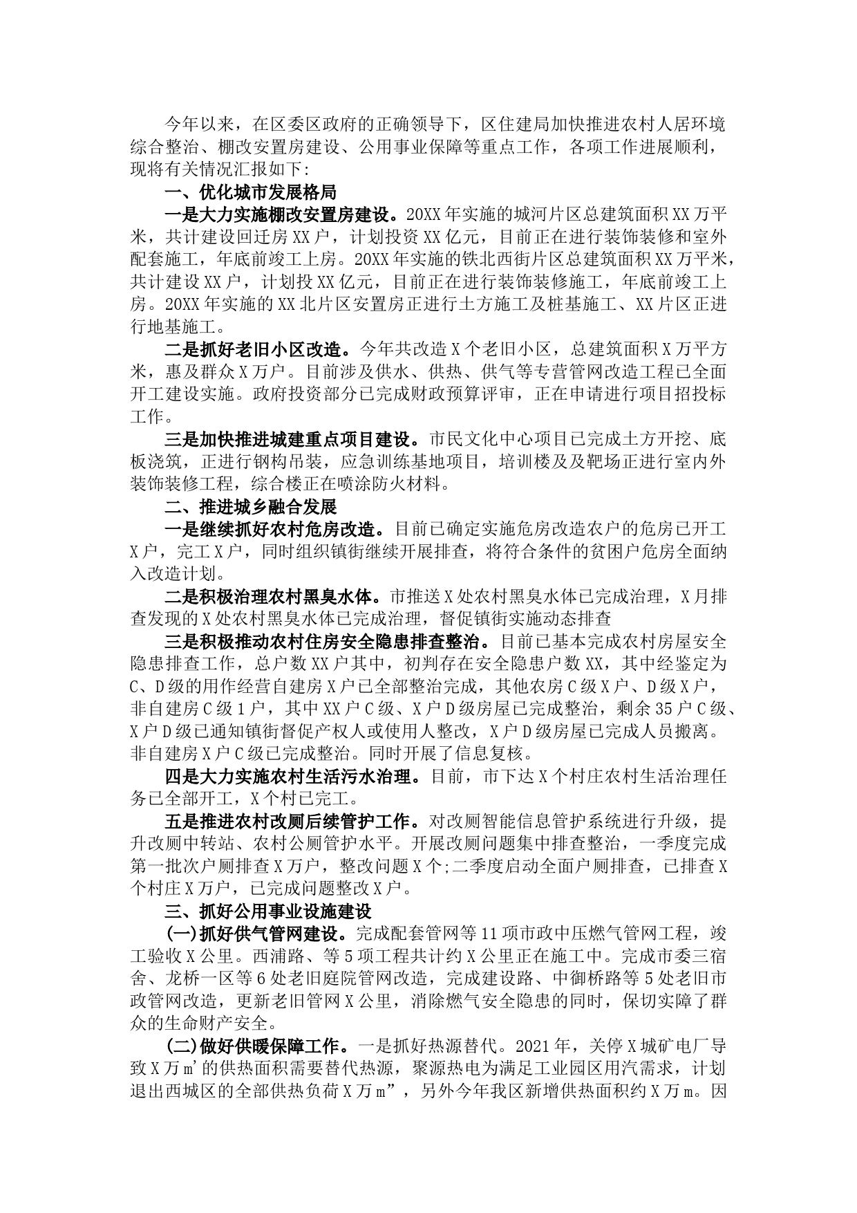 住建局各项工作进展情况汇报