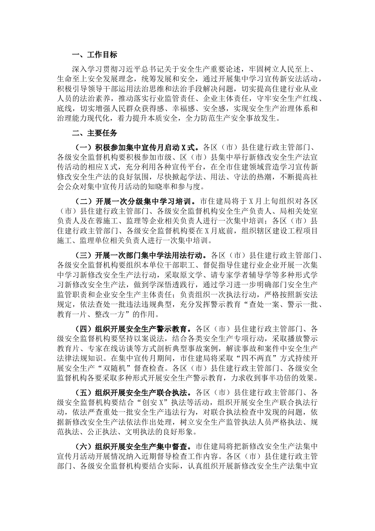 住建领域新修改安全生产法集中宣传月活动方案