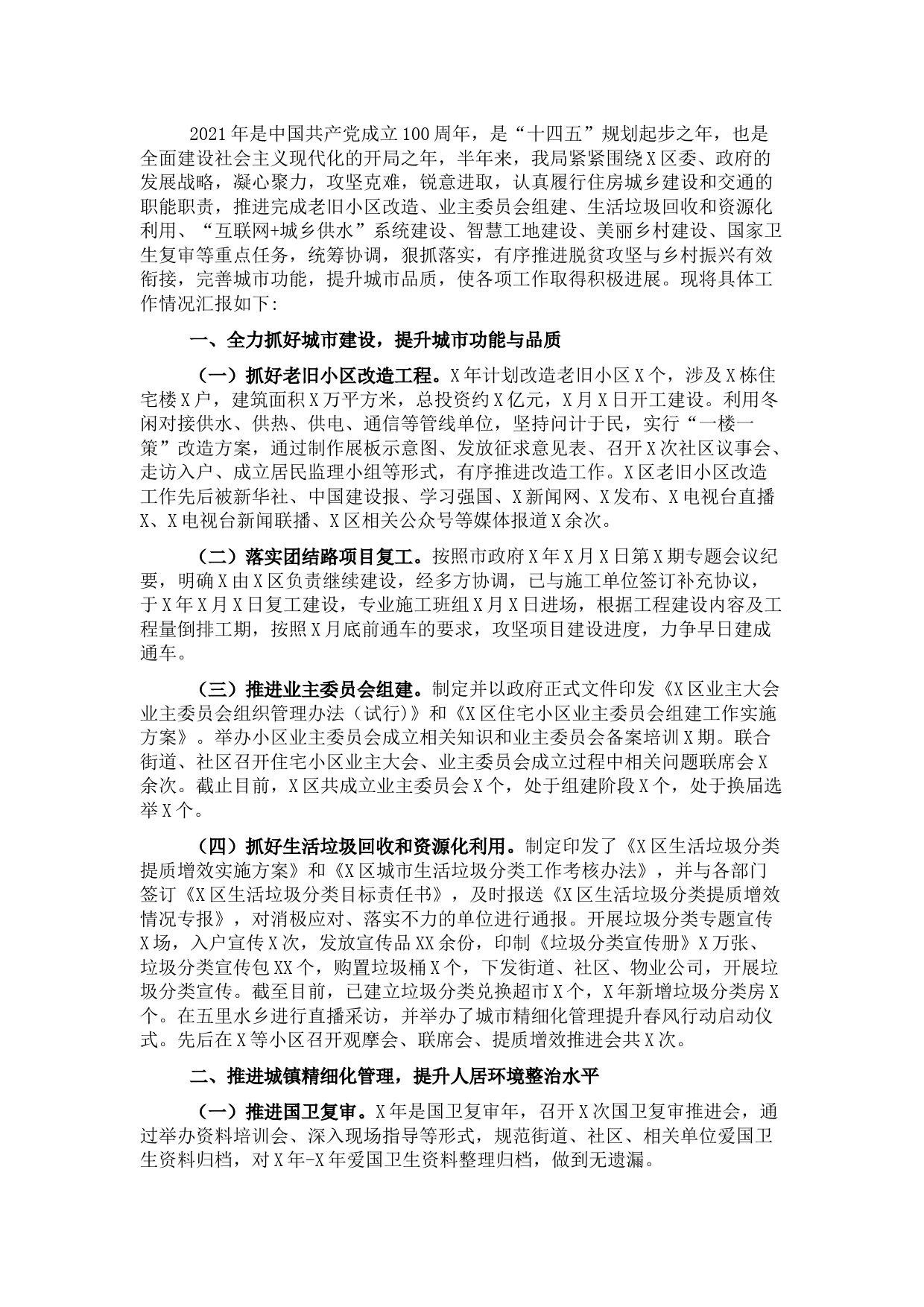 住房城乡建设和交通局2021年工作总结及2022年工作计划