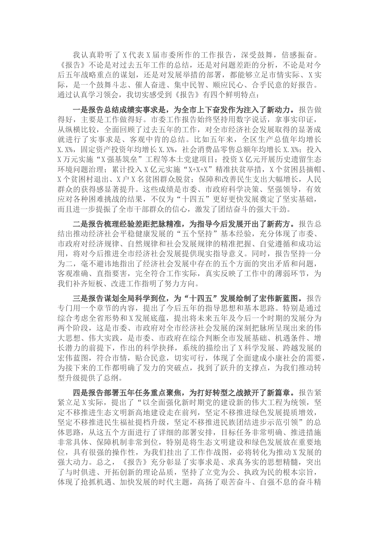 党代会分组讨论发言