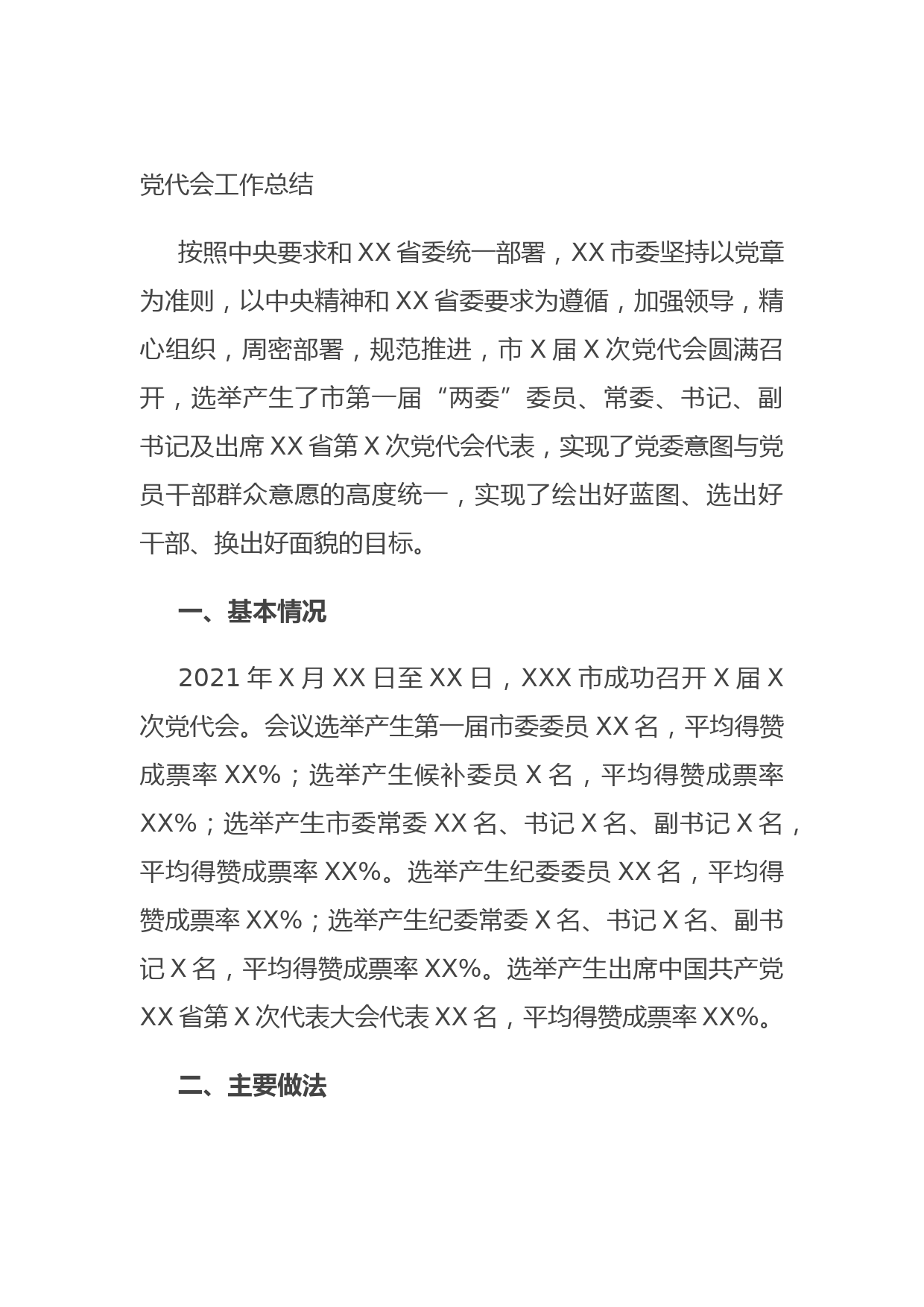 党代会工作总结