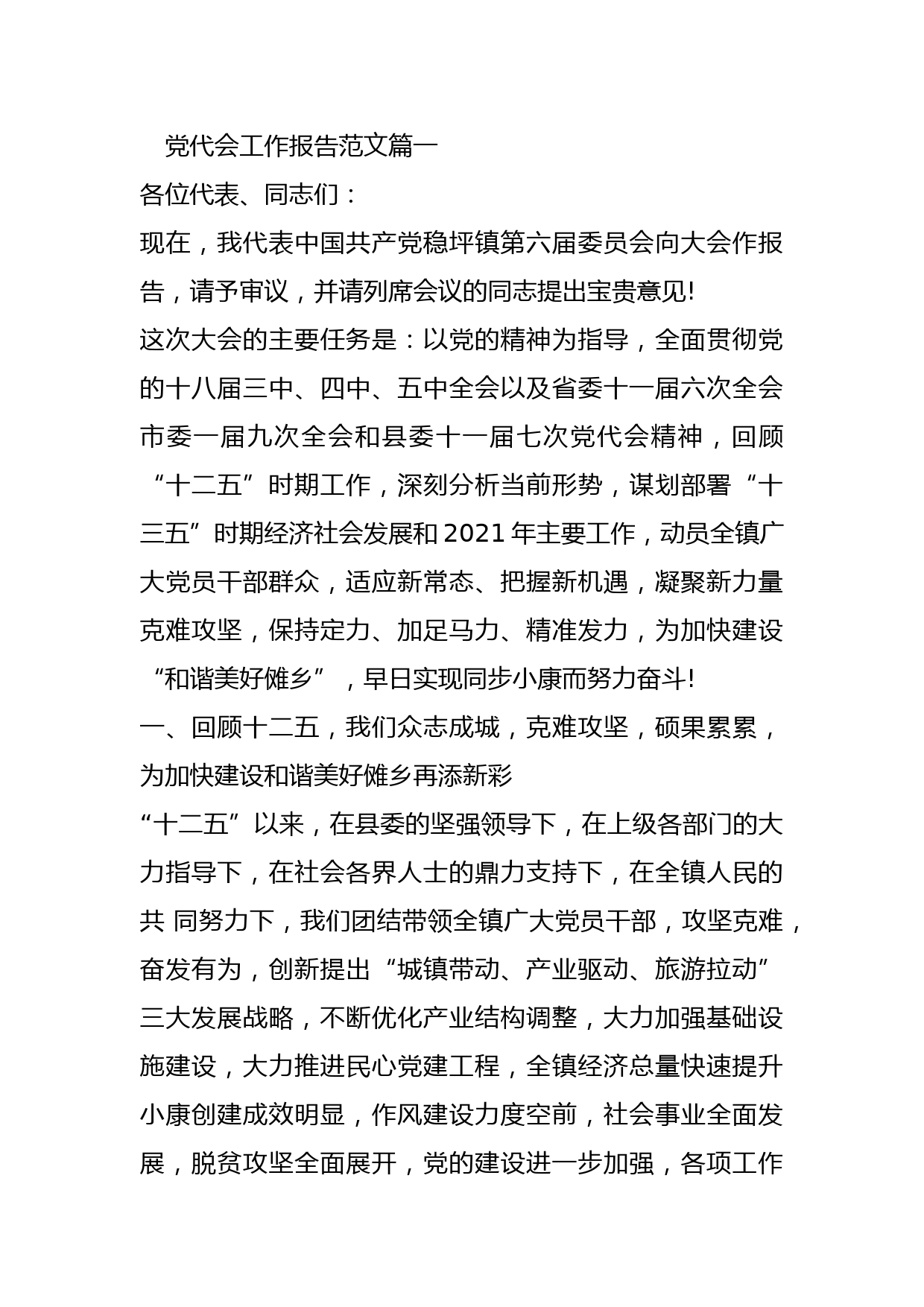 党代会工作报告