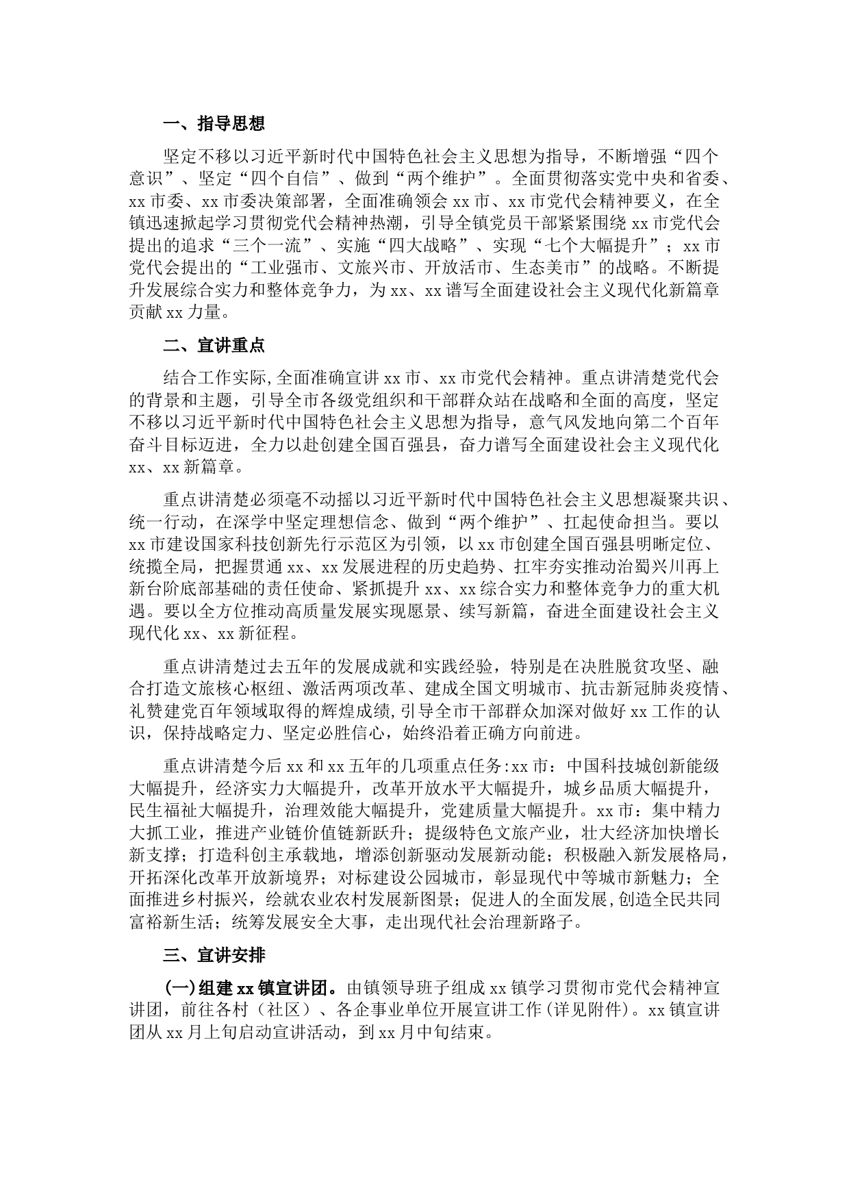 党代会精神宣讲工作方案