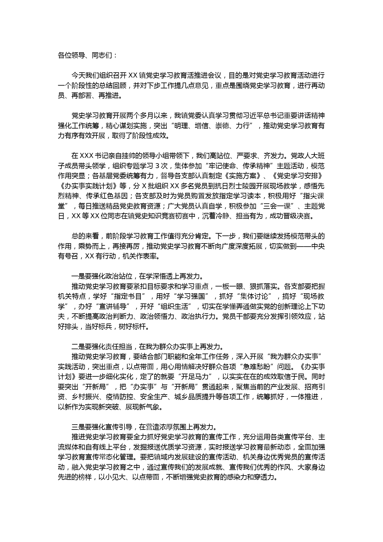 党史学习教育活动推进会讲话稿