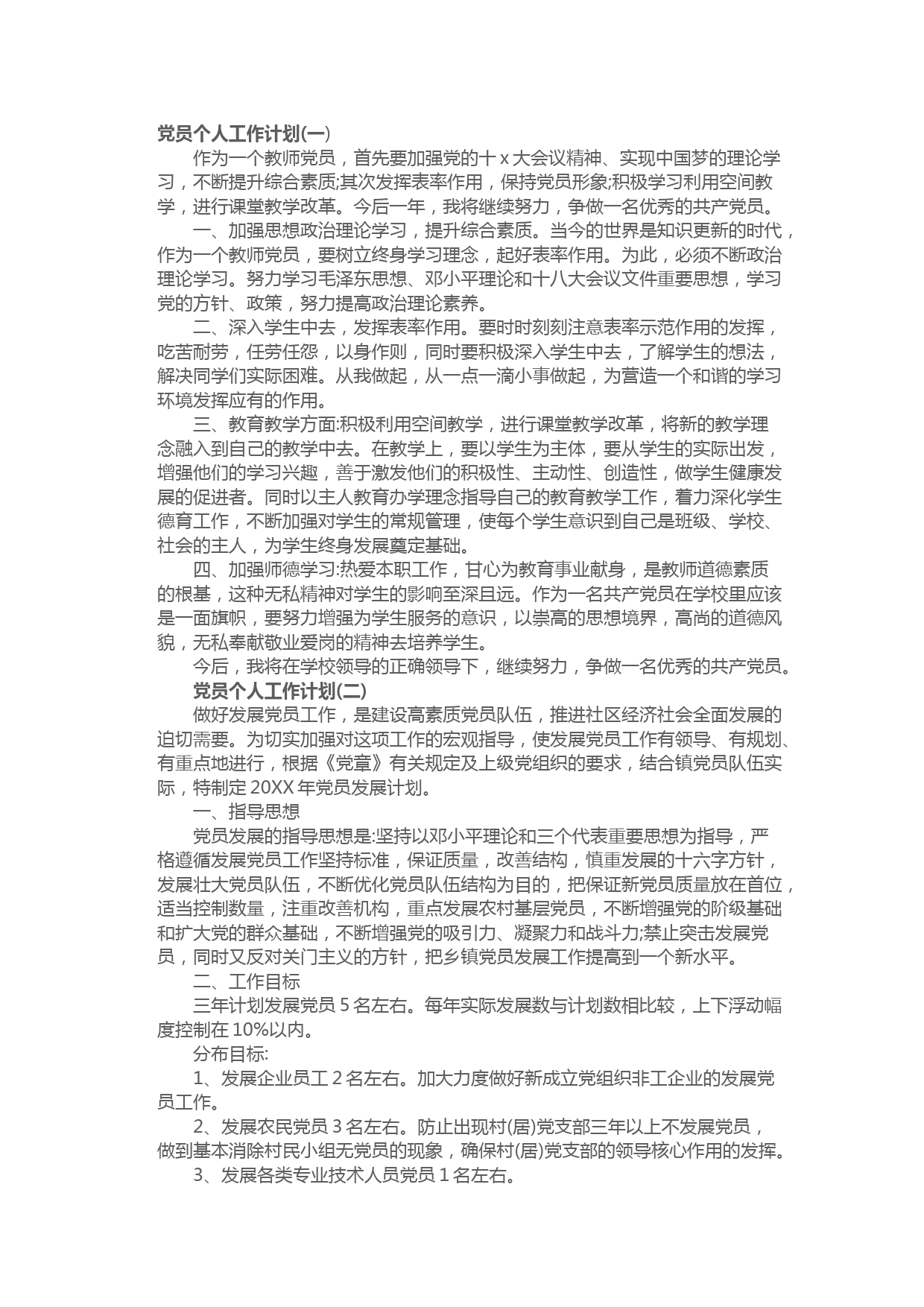 党员个人工作计划范文5篇