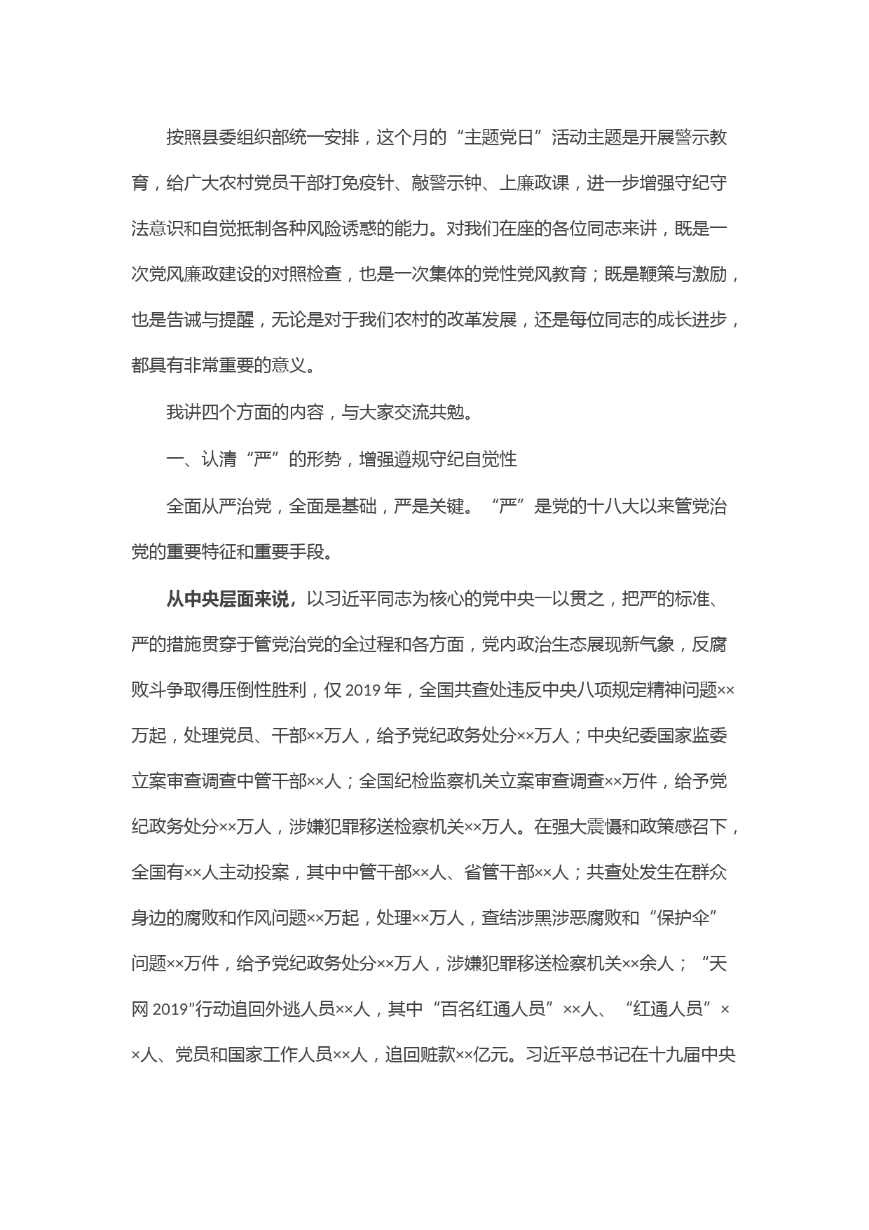 党员警示教育活动党课讲稿：打免疫针、敲警示钟、上廉政课