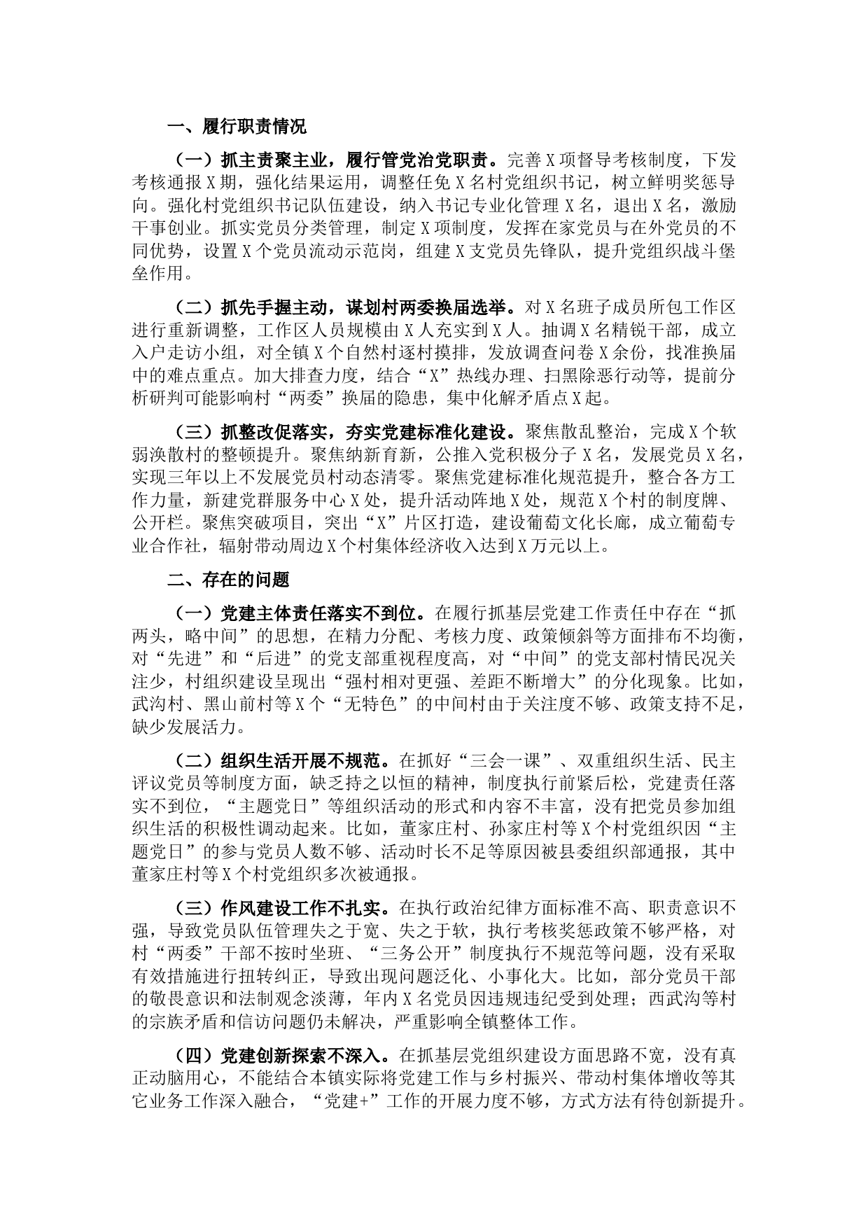 党委书记2021年度抓基层党建工作述职报告