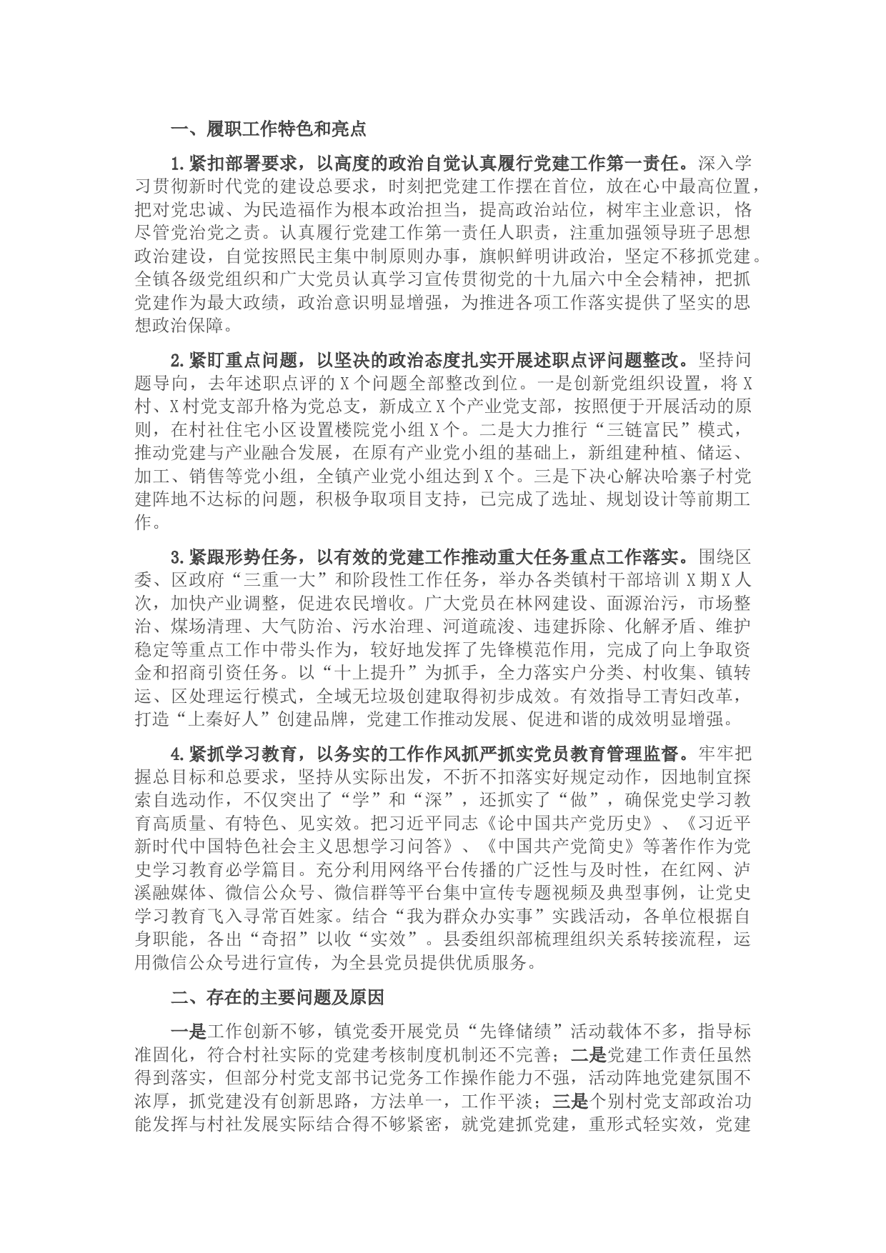 党委书记2021年抓基层党建工作述职报告.