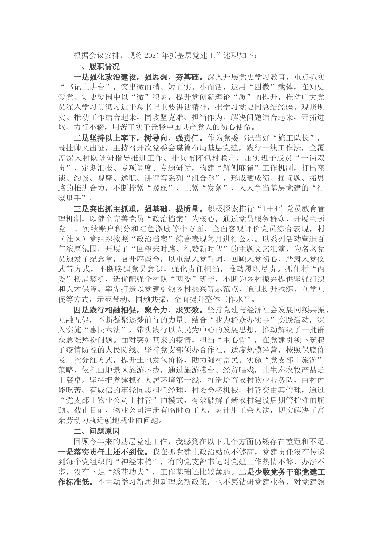 党委书记2021年抓基层党建工作述职报告