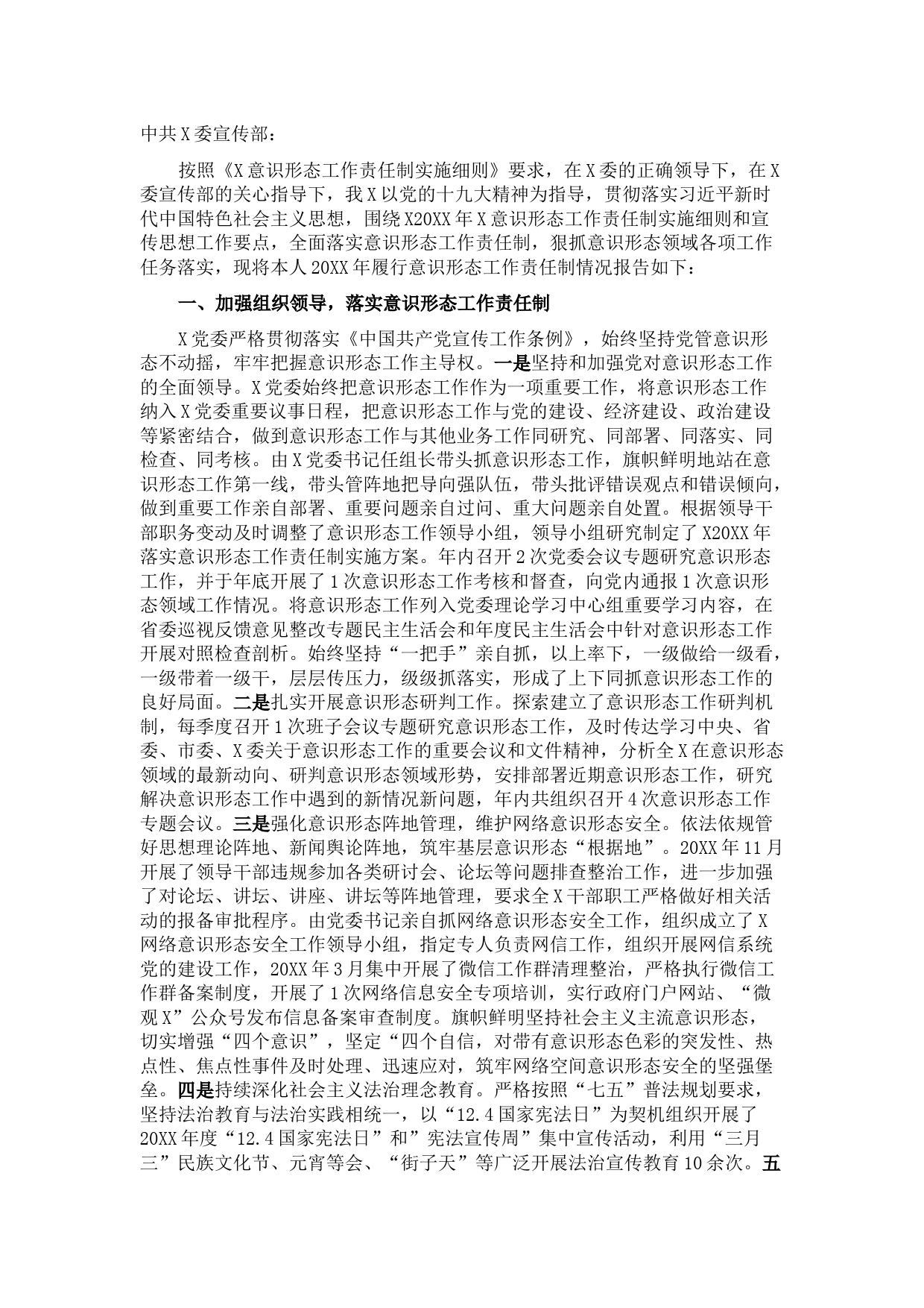 党委书记XX意识形态工作述职报告