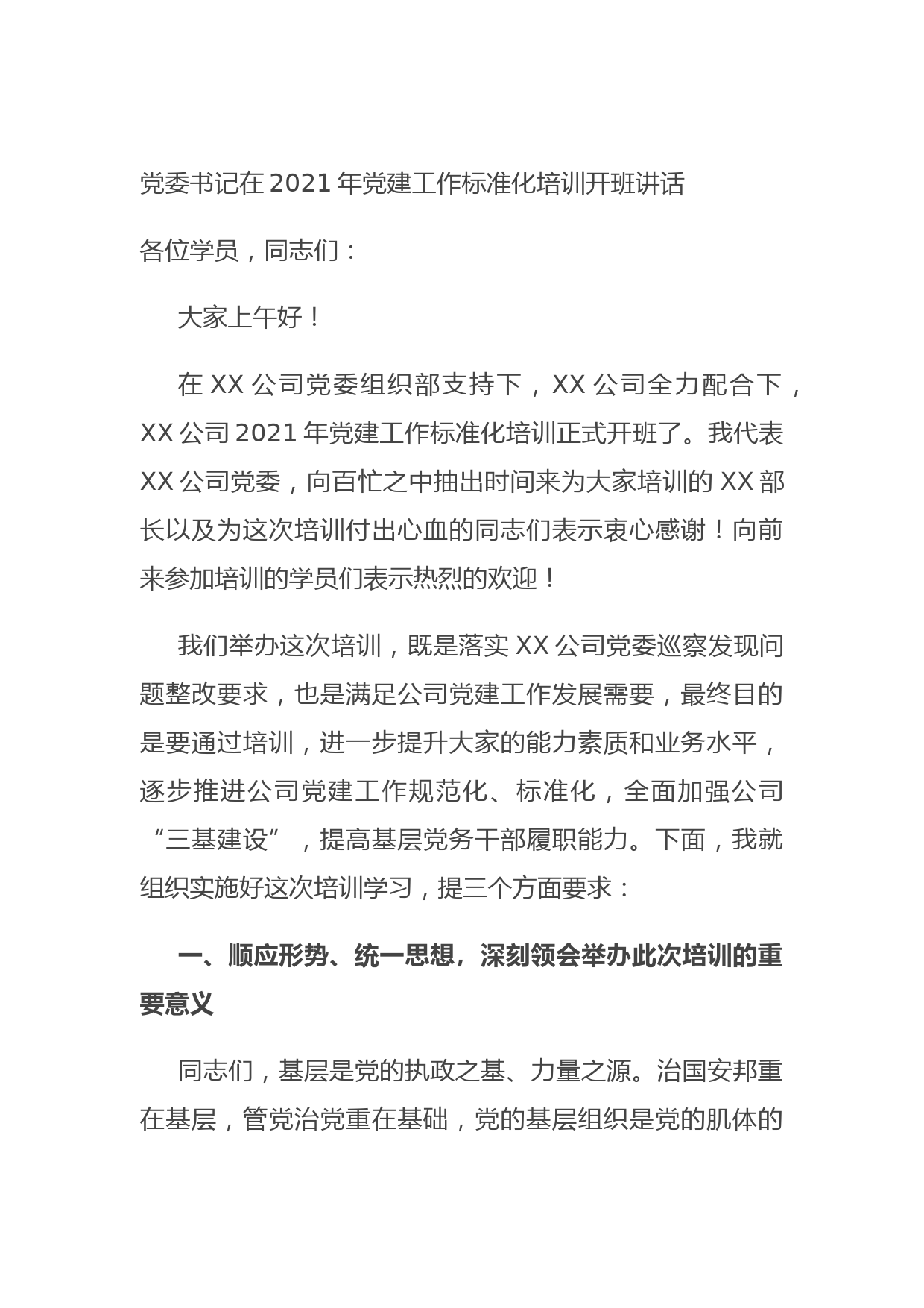 党委书记在2021年党建工作标准化培训开班讲话