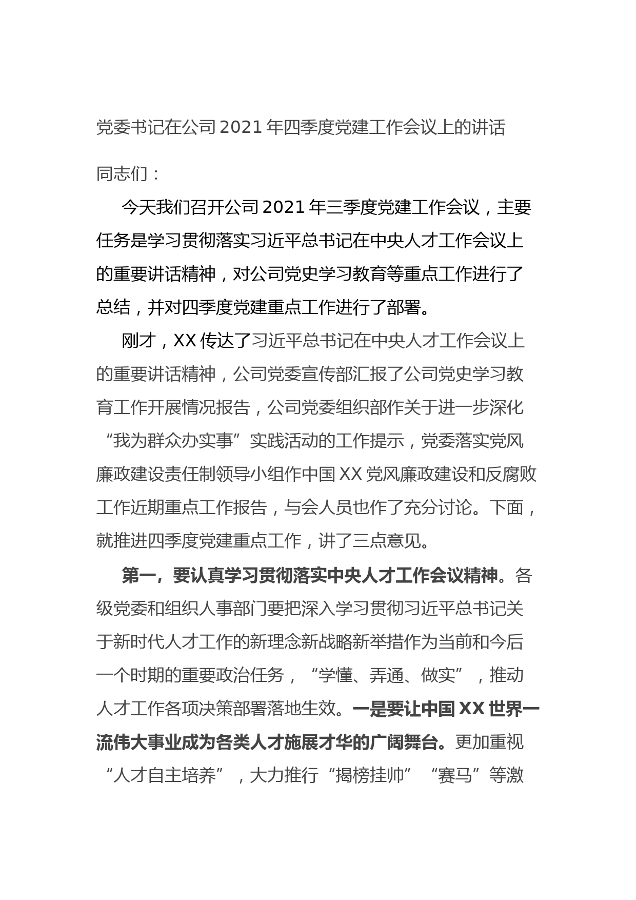 党委书记在公司2021年四季度党建工作会议上的讲话