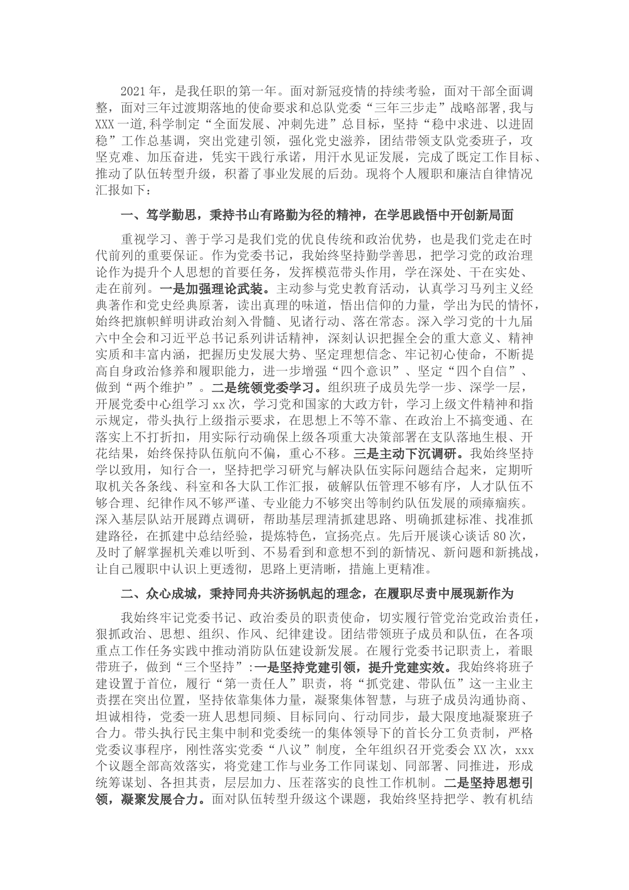 党委书记述职述廉报告（2021年）