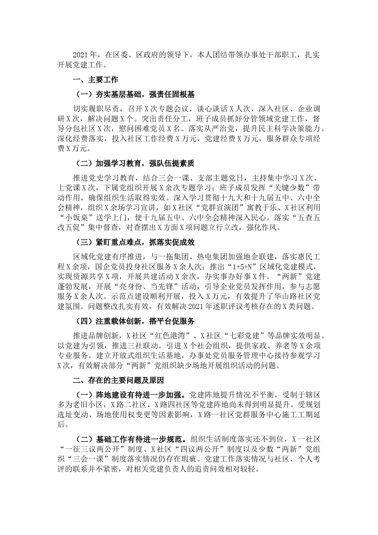 党工委书记2021年抓基层党建工作述职报告.