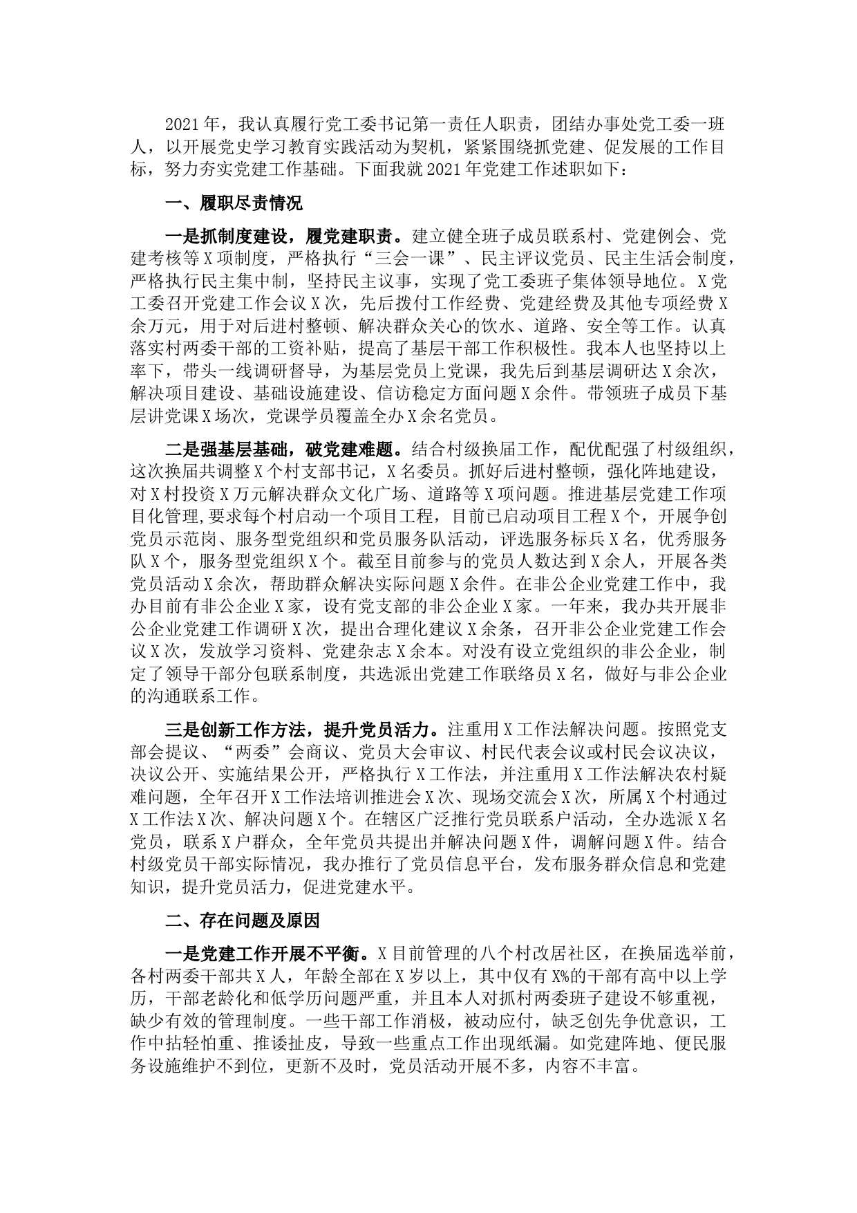 党工委书记2021年抓基层党建工作述职报告