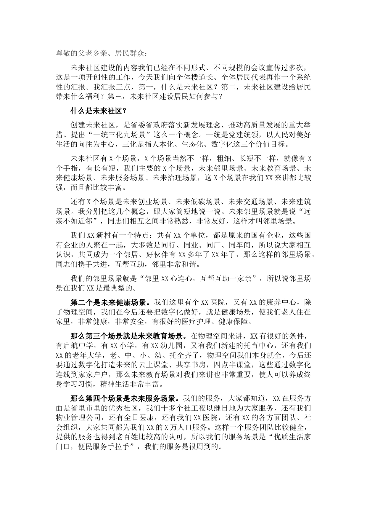 党工委书记在X未来社区建设大会上的讲话（街道）