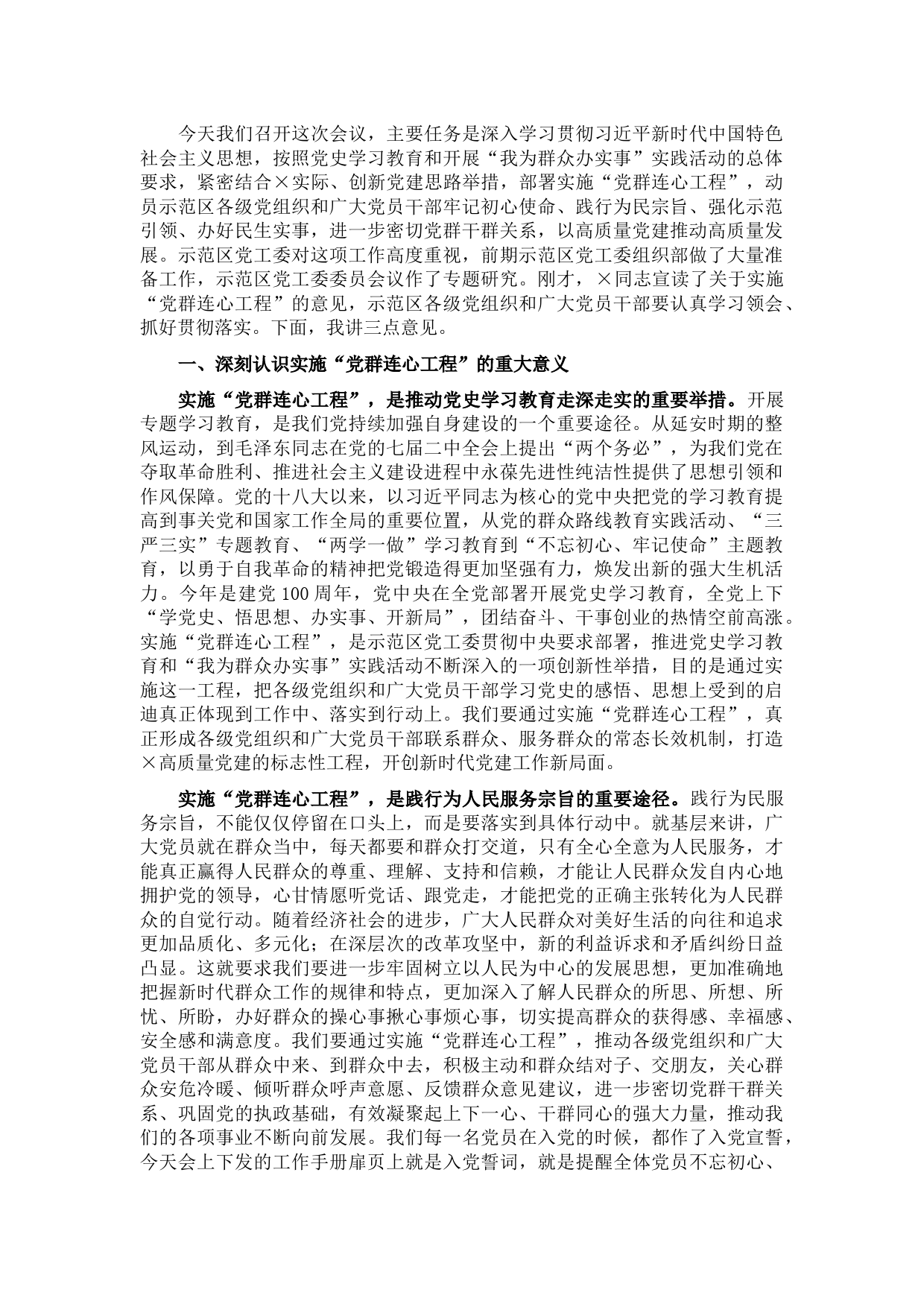 党工委书记在“党群连心工程”实施动员大会上的讲话