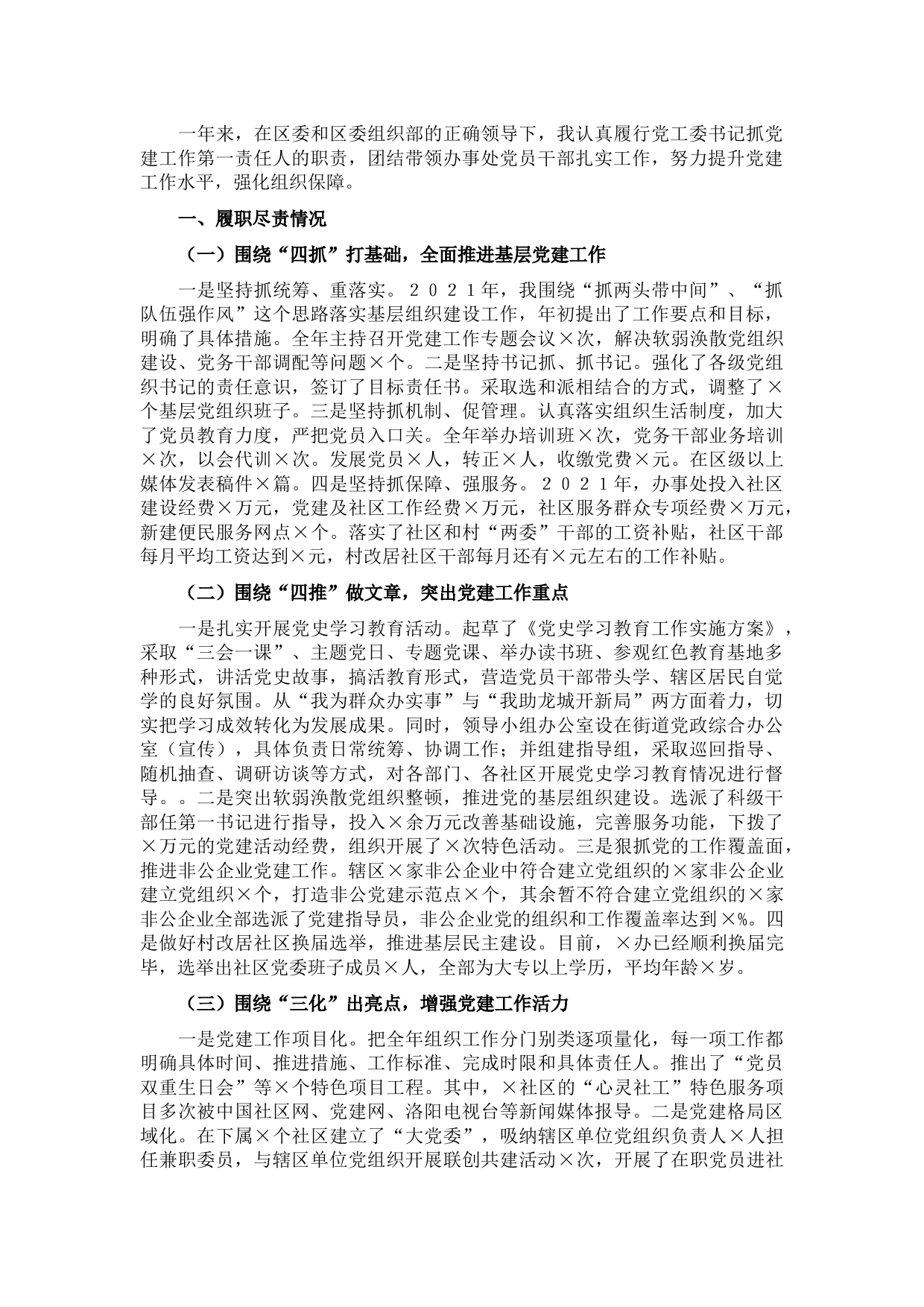 党工委书记抓基层党建工作述职报告（2021年度）